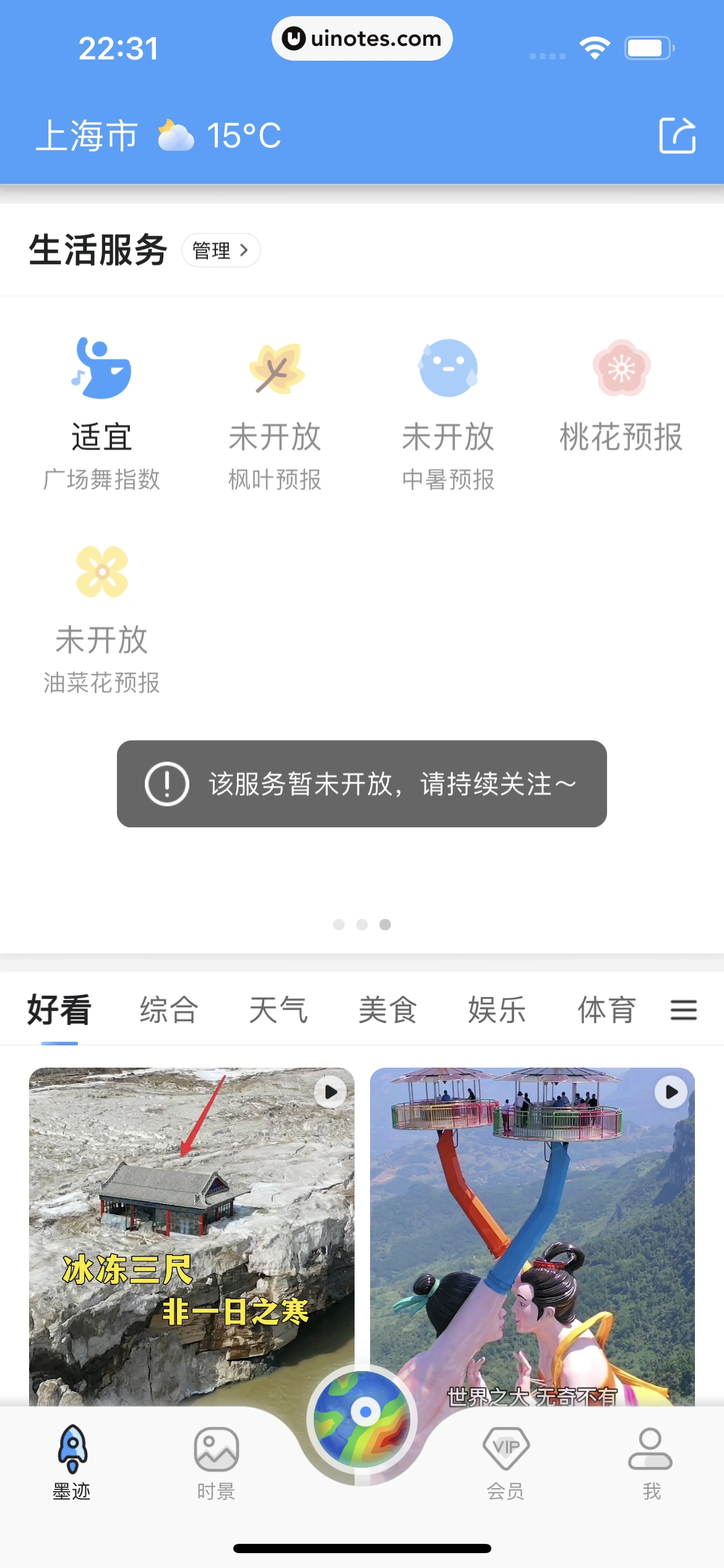 墨迹天气 App 截图 031 - UI Notes