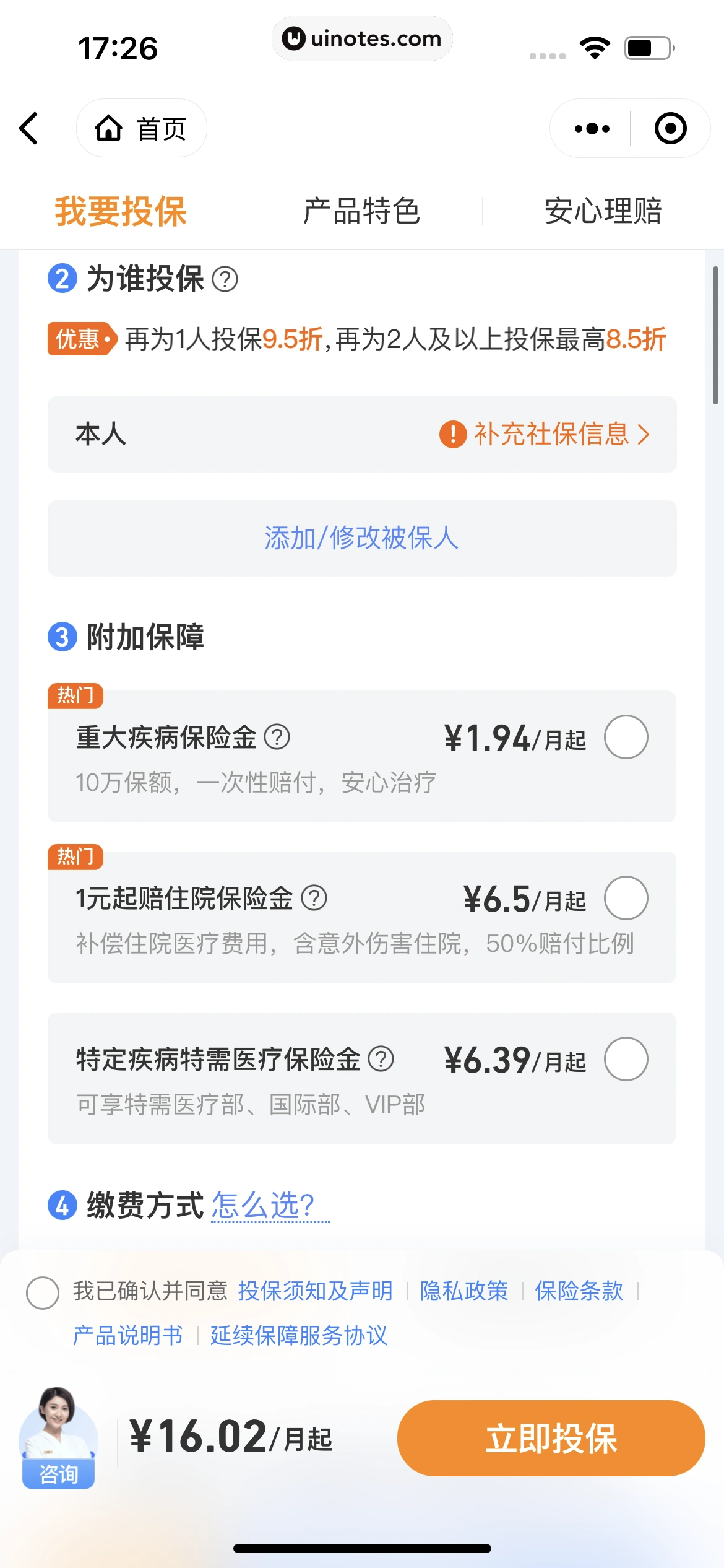 腾讯微保小程序 App 截图 088 - UI Notes