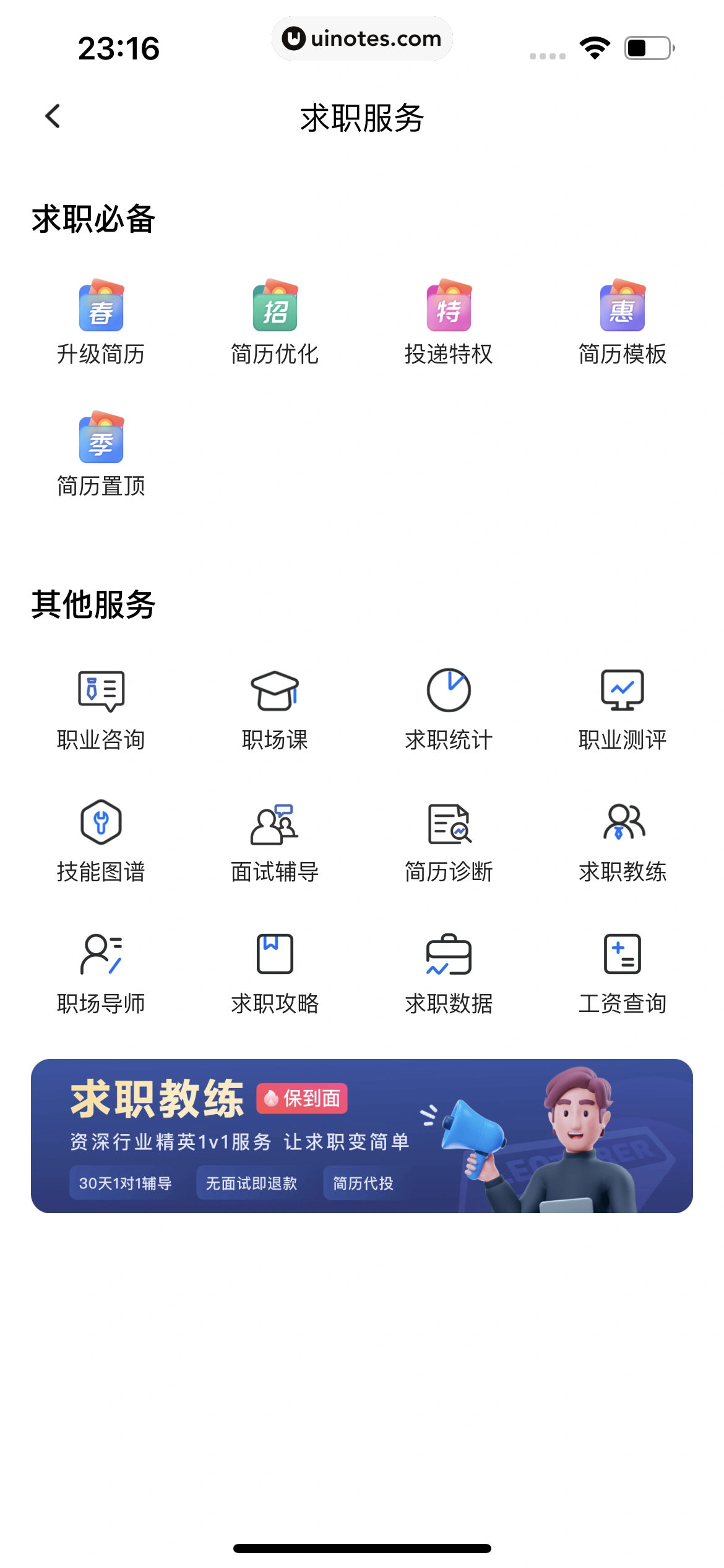 智联招聘 App 截图 544 - UI Notes