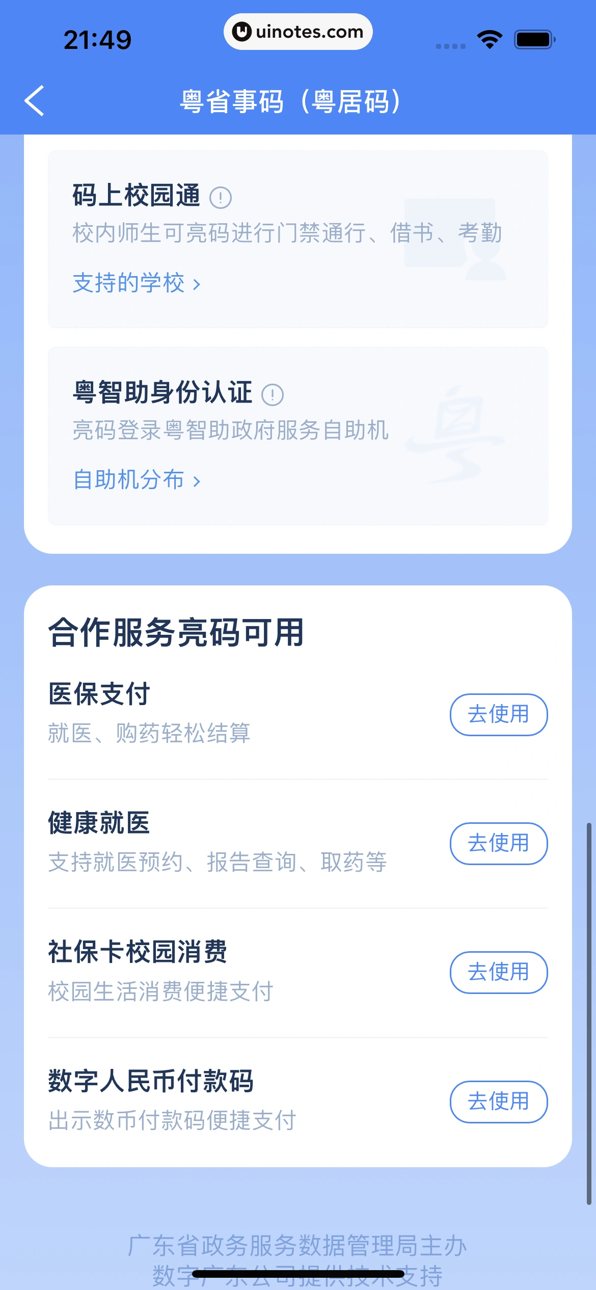 粤省事 App 截图 055 - UI Notes