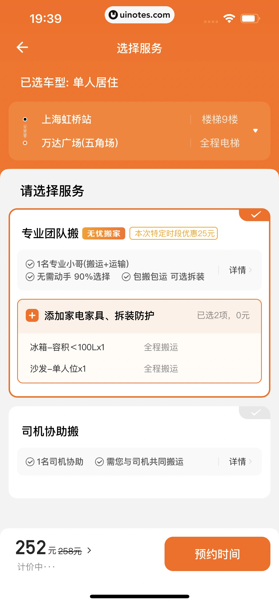 货拉拉 App 截图 226 - UI Notes