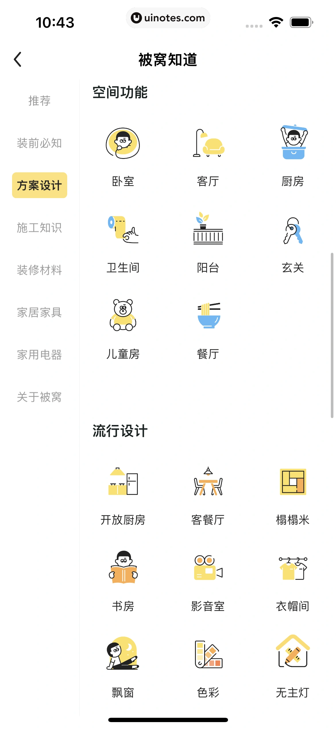 被窝家装 App 截图 146 - UI Notes