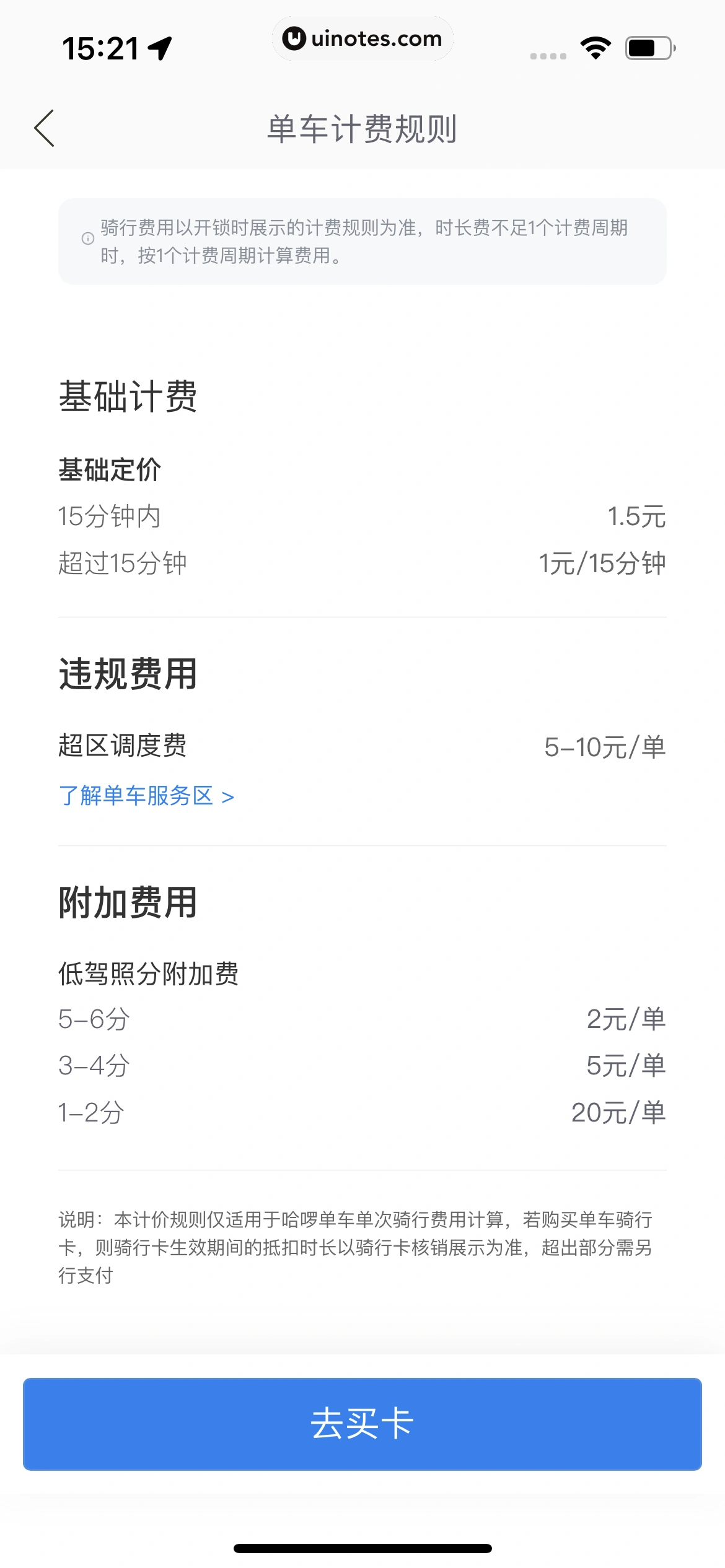 哈啰 App 截图 055 - UI Notes