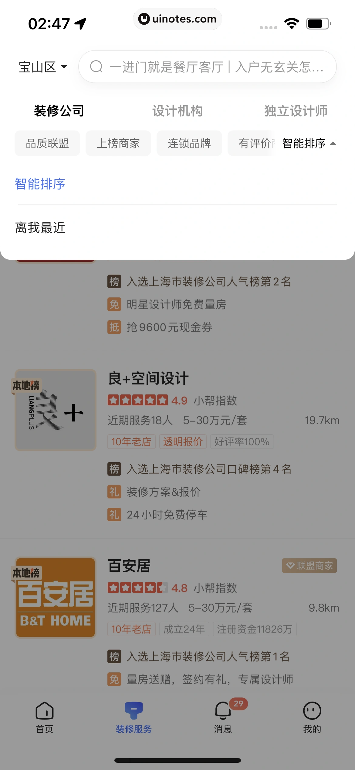 住小帮 App 截图 218 - UI Notes