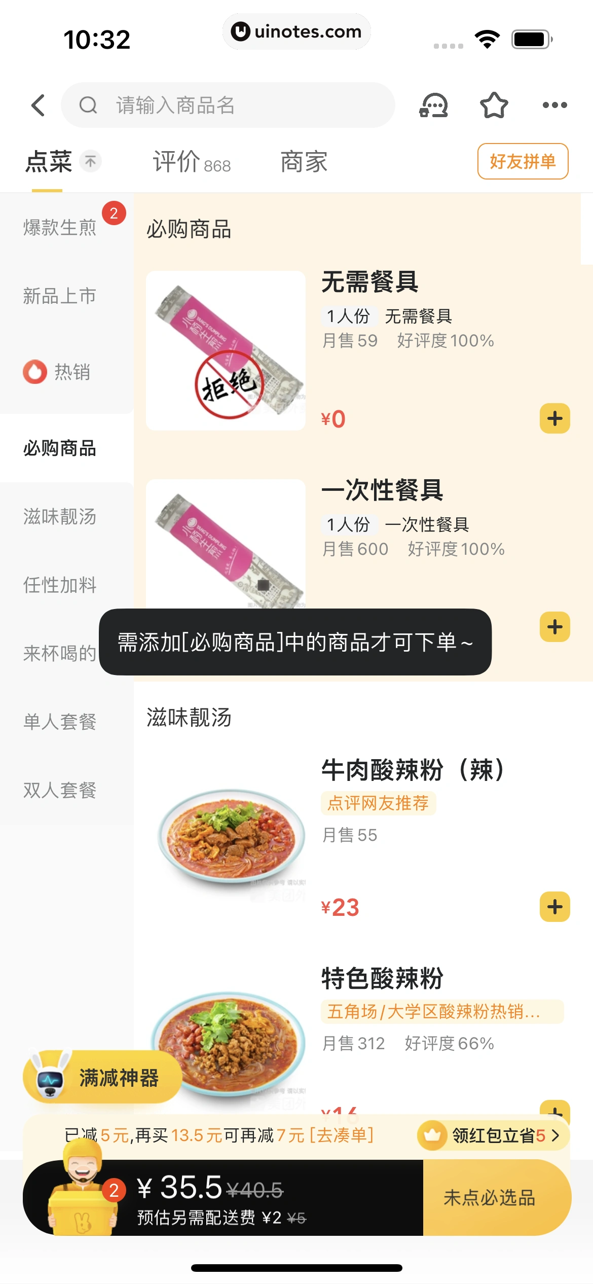 美团外卖 App 截图 088 - UI Notes