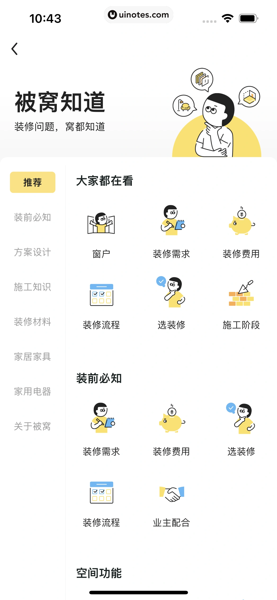被窝家装 App 截图 145 - UI Notes
