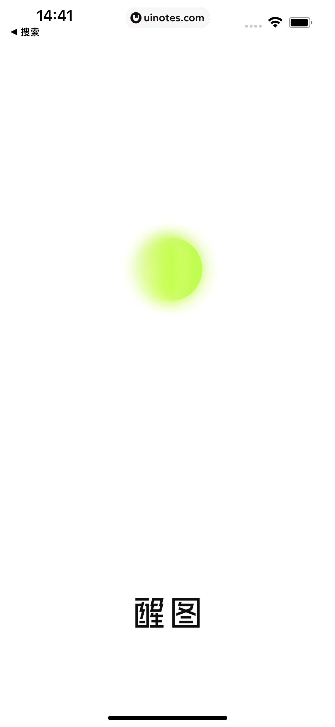 醒图 App 截图 006 - UI Notes