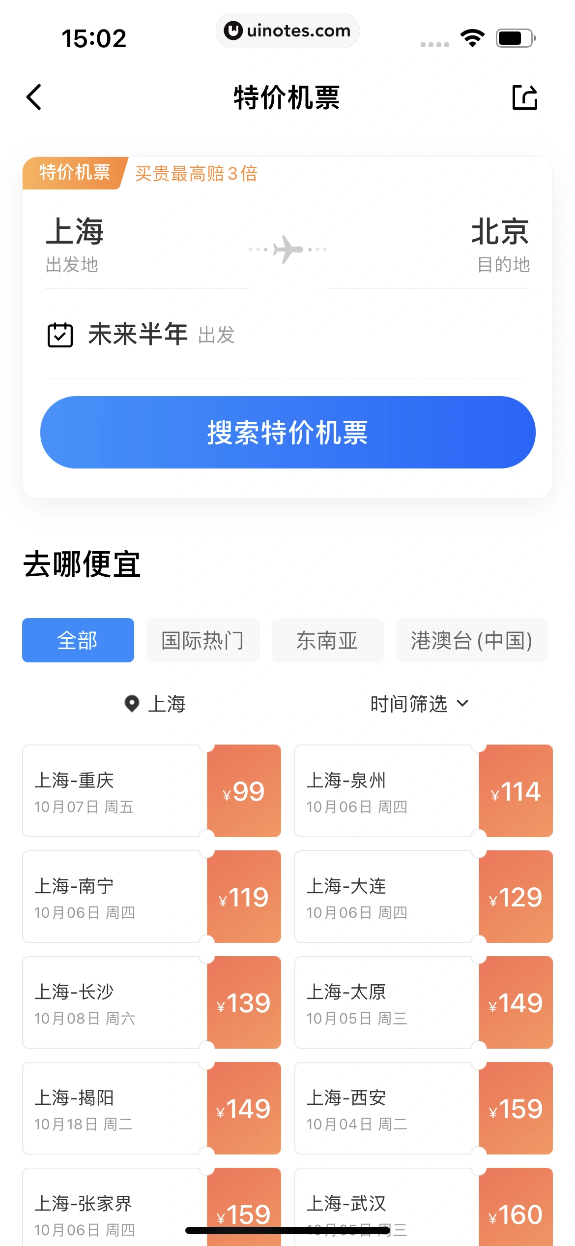 智行火车票 App 截图 127 - UI Notes