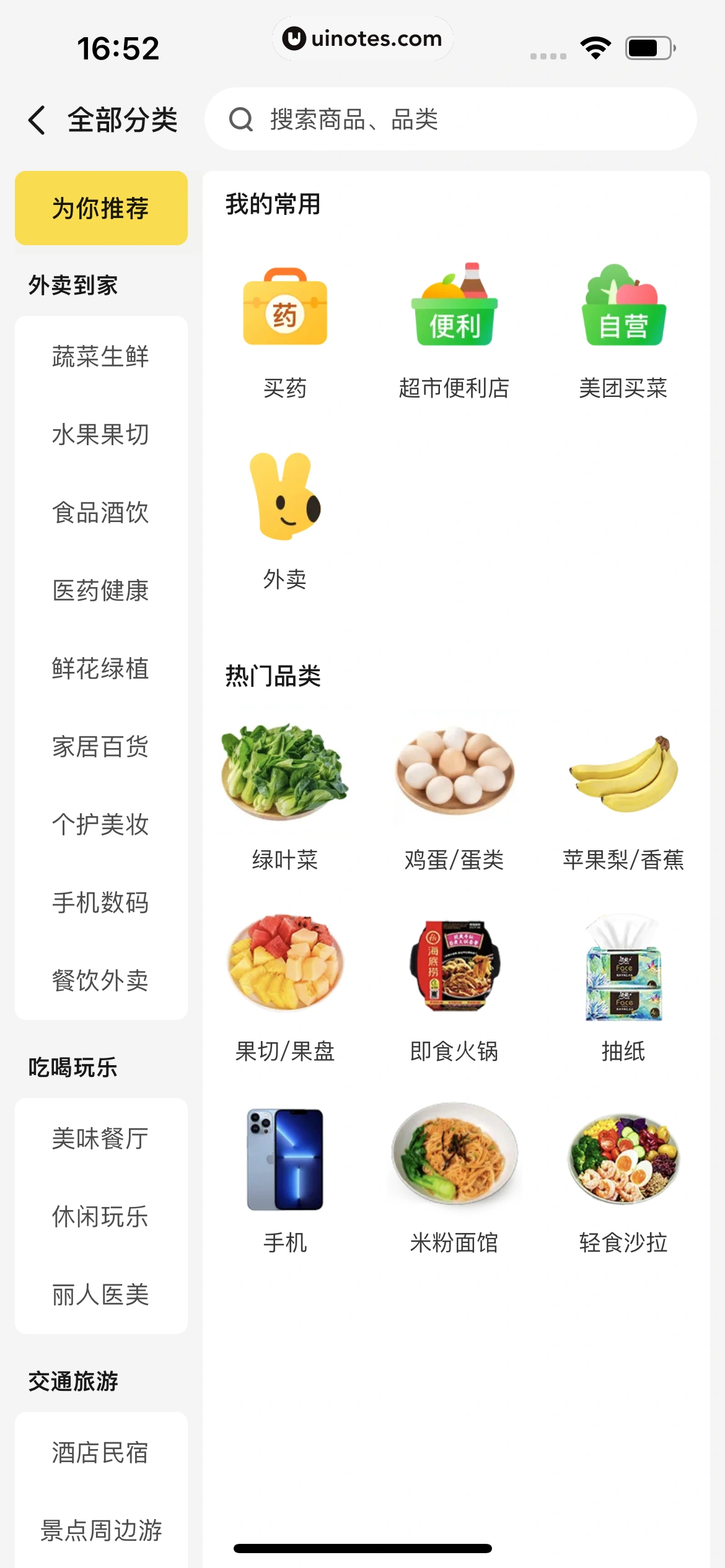 美团 App 截图 0799 - UI Notes