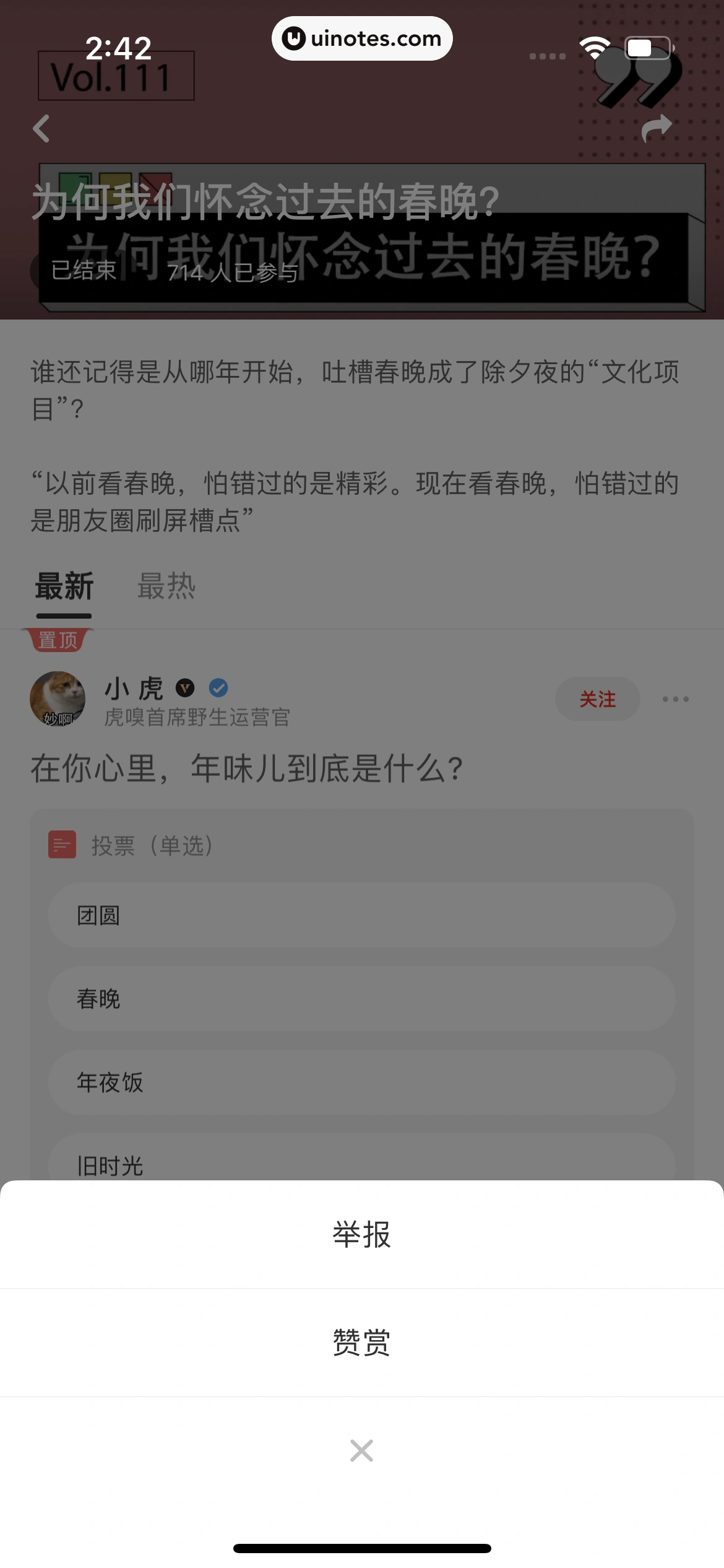 虎嗅 App 截图 085 - UI Notes
