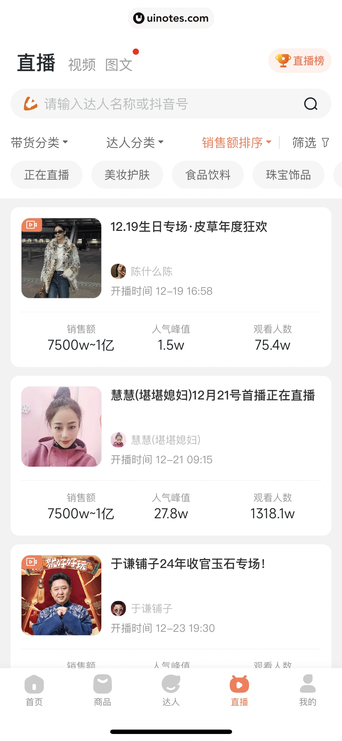 蝉妈妈 App 截图 462 - UI Notes