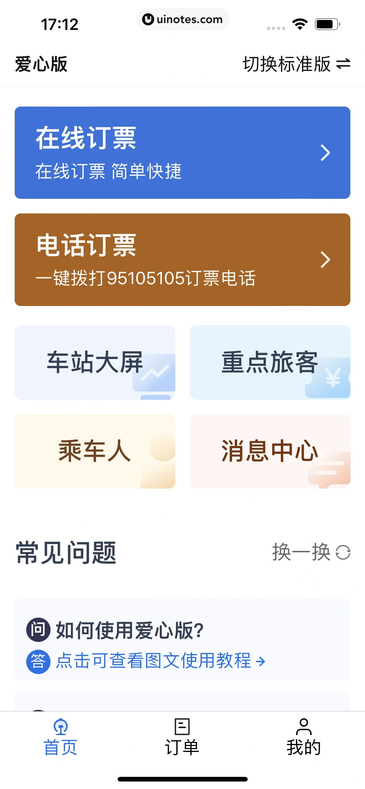 铁路12306 App 截图 331 - UI Notes