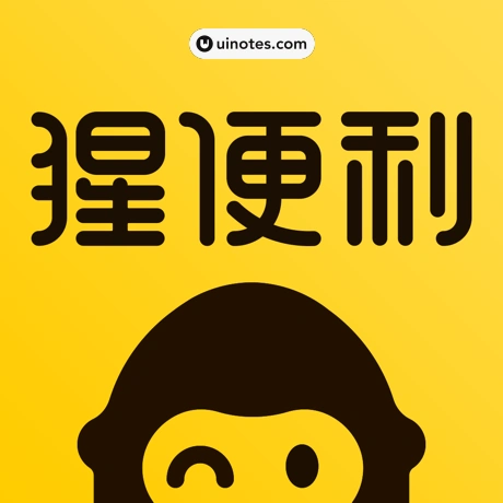 猩便利 App 截图 000 - UI Notes