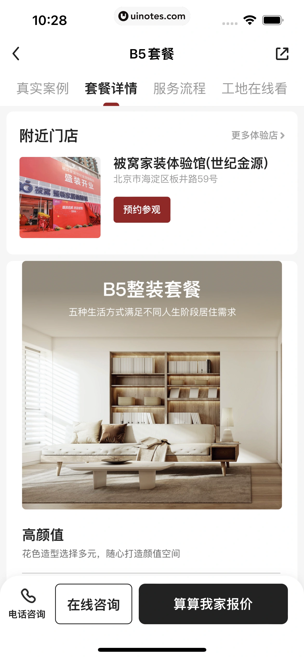 被窝家装 App 截图 033 - UI Notes