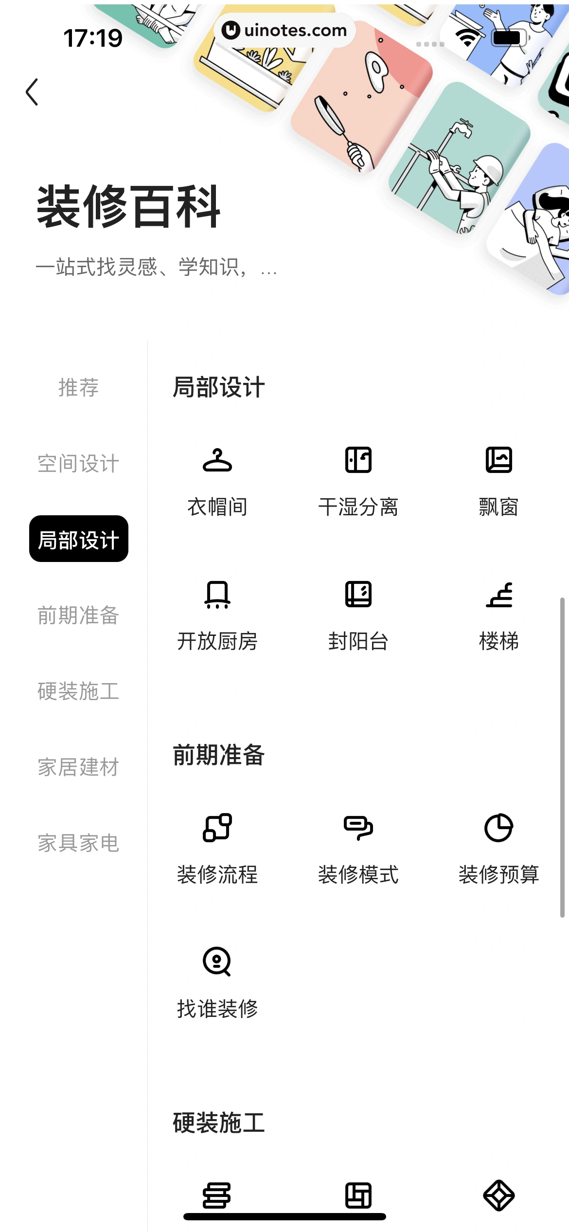 住小帮 App 截图 261 - UI Notes