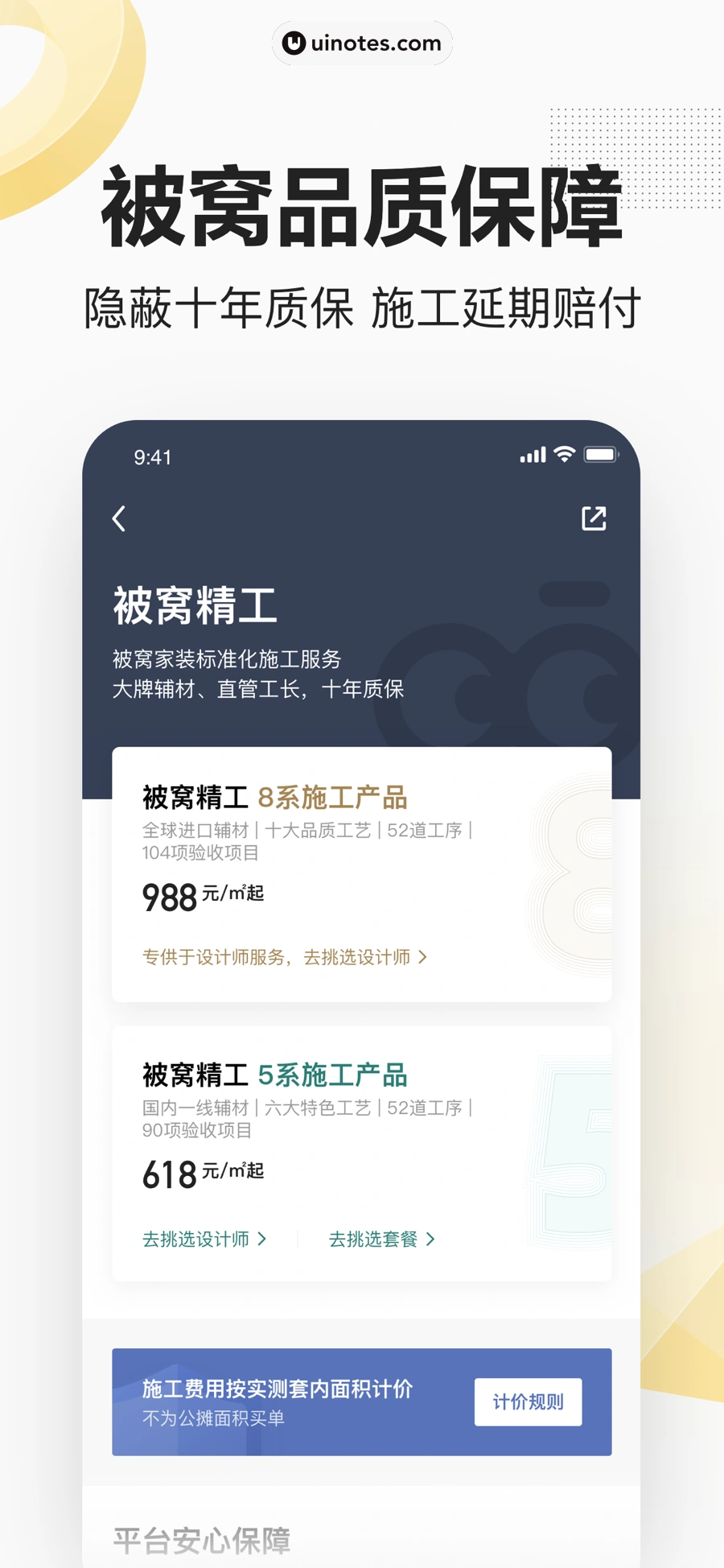 被窝家装 App 截图 002 - UI Notes