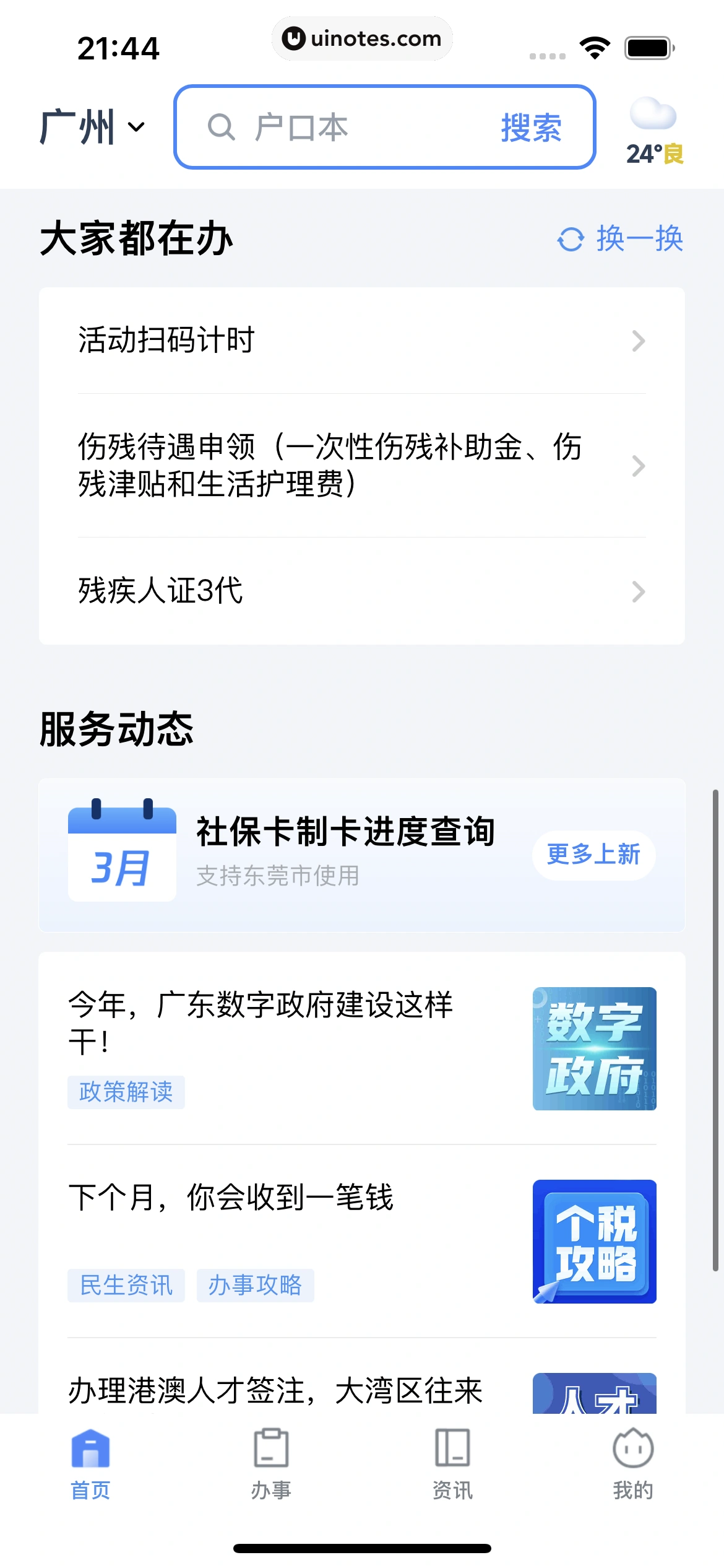 粤省事 App 截图 012 - UI Notes