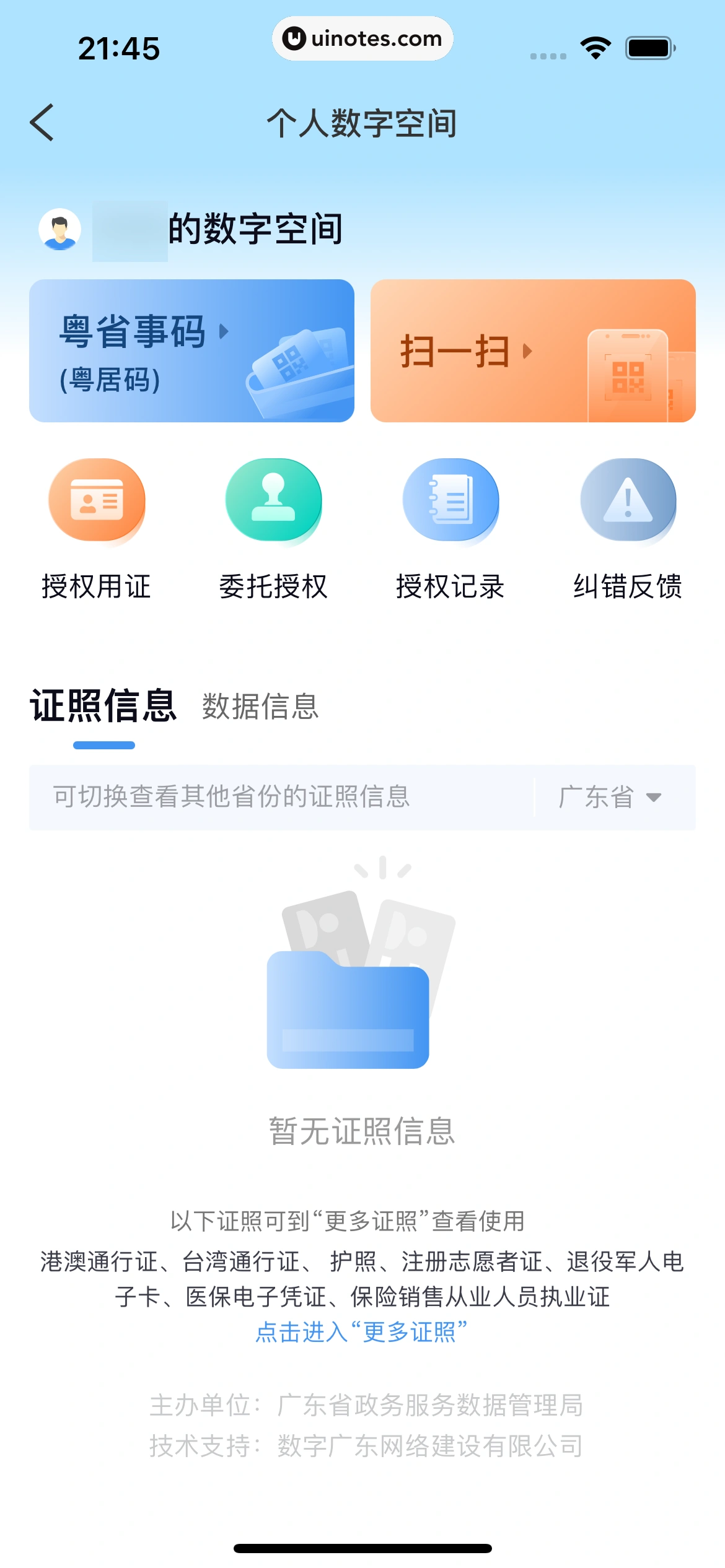 粤省事 App 截图 039 - UI Notes