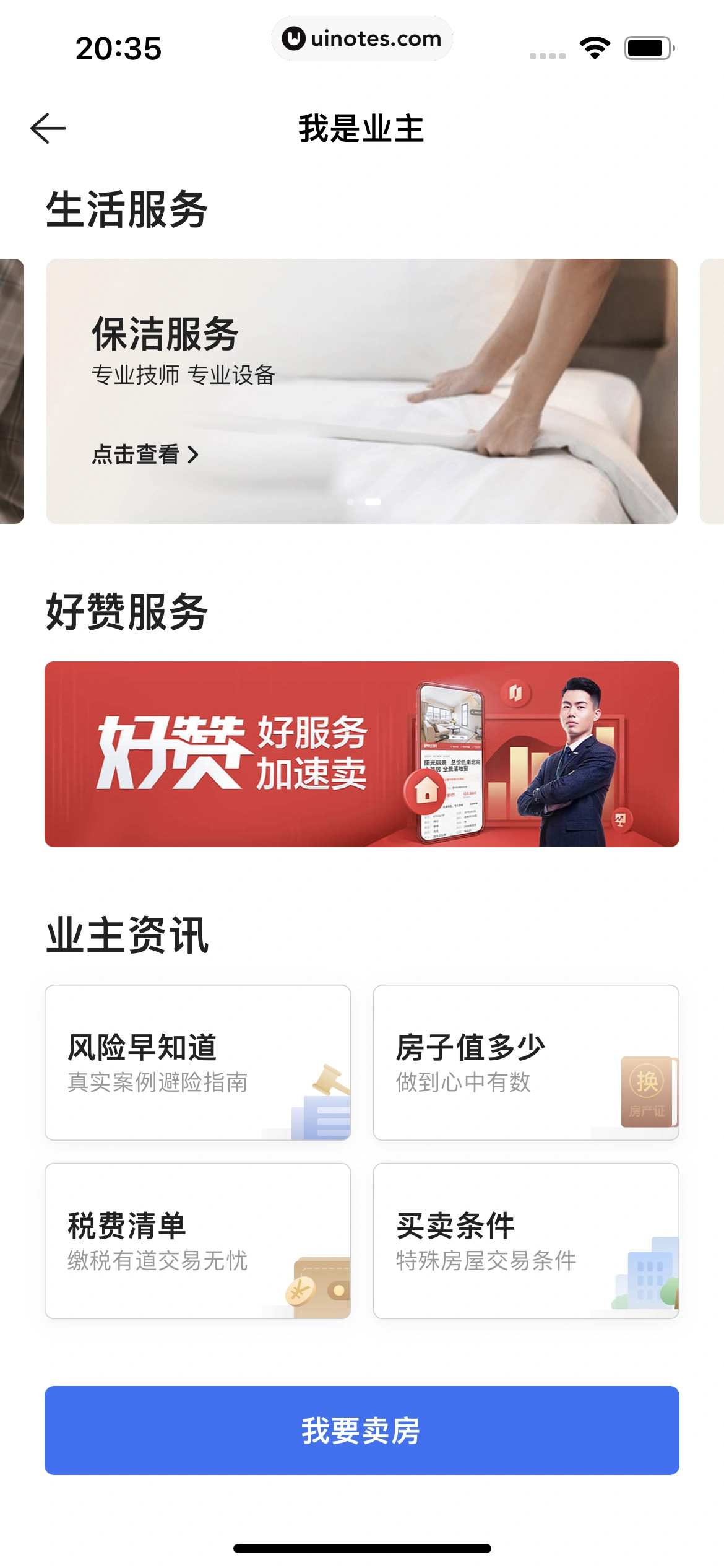贝壳找房 App 截图 210 - UI Notes