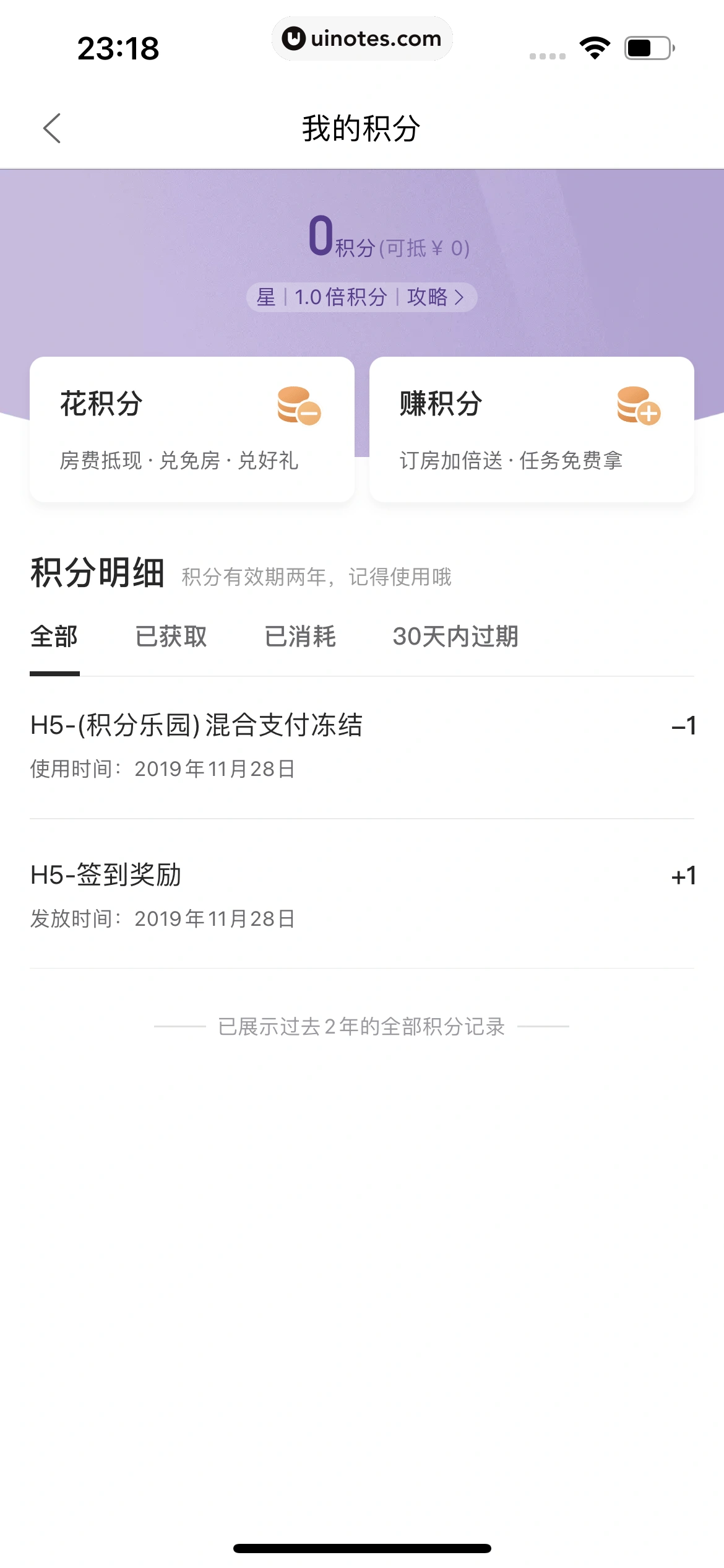 华住会 App 截图 230 - UI Notes