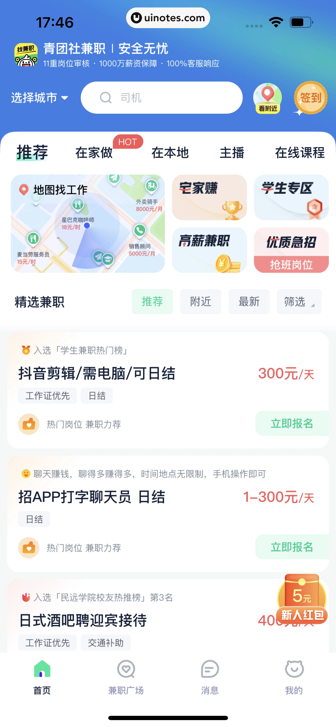 青团社兼职 App 截图 022 - UI Notes