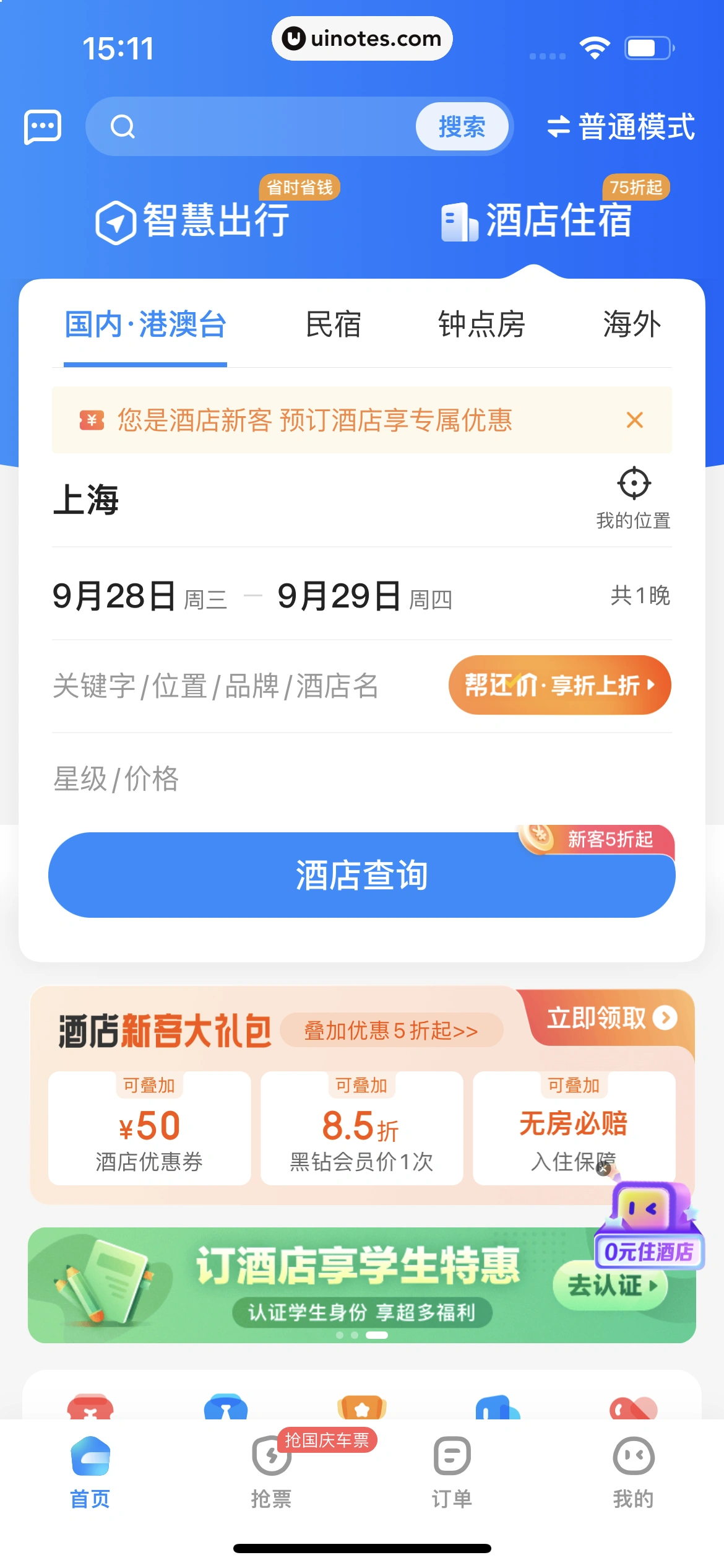 智行火车票 App 截图 191 - UI Notes