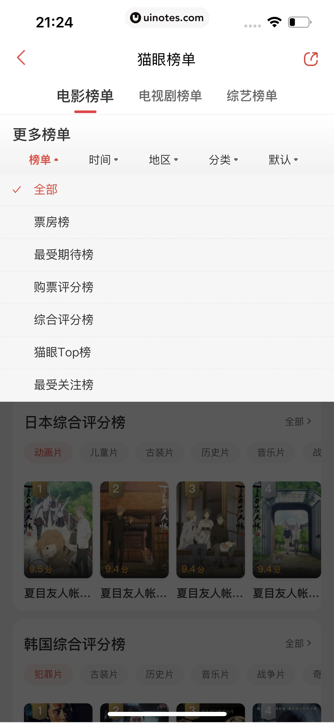 猫眼 App 截图 335 - UI Notes