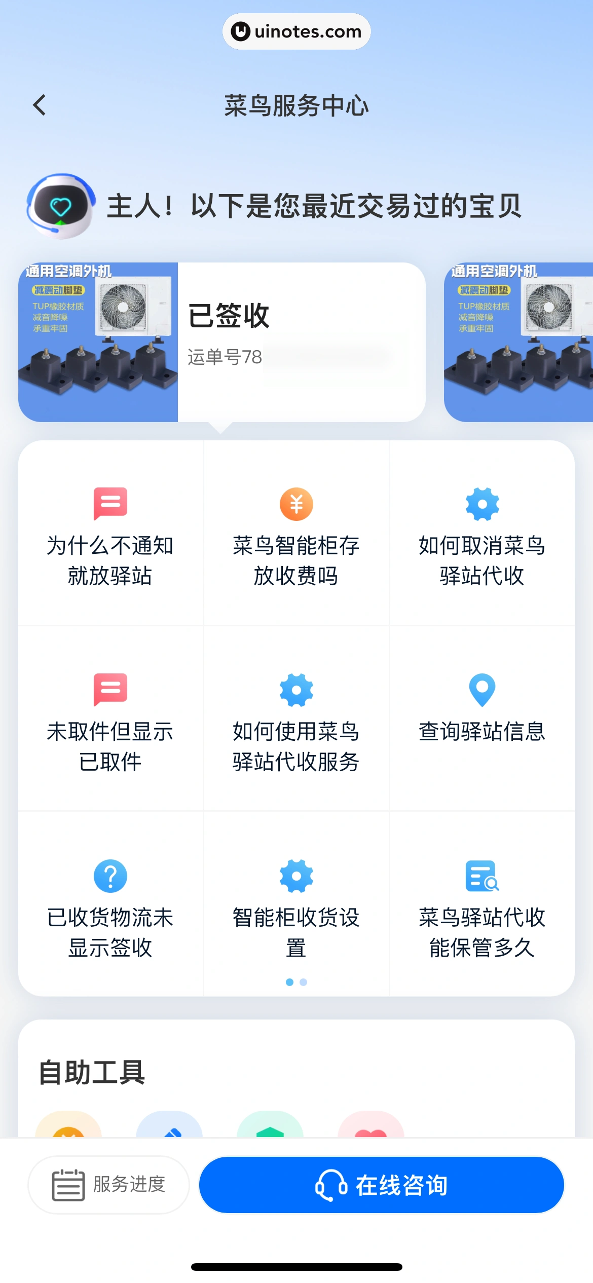 菜鸟 App 截图 180 - UI Notes