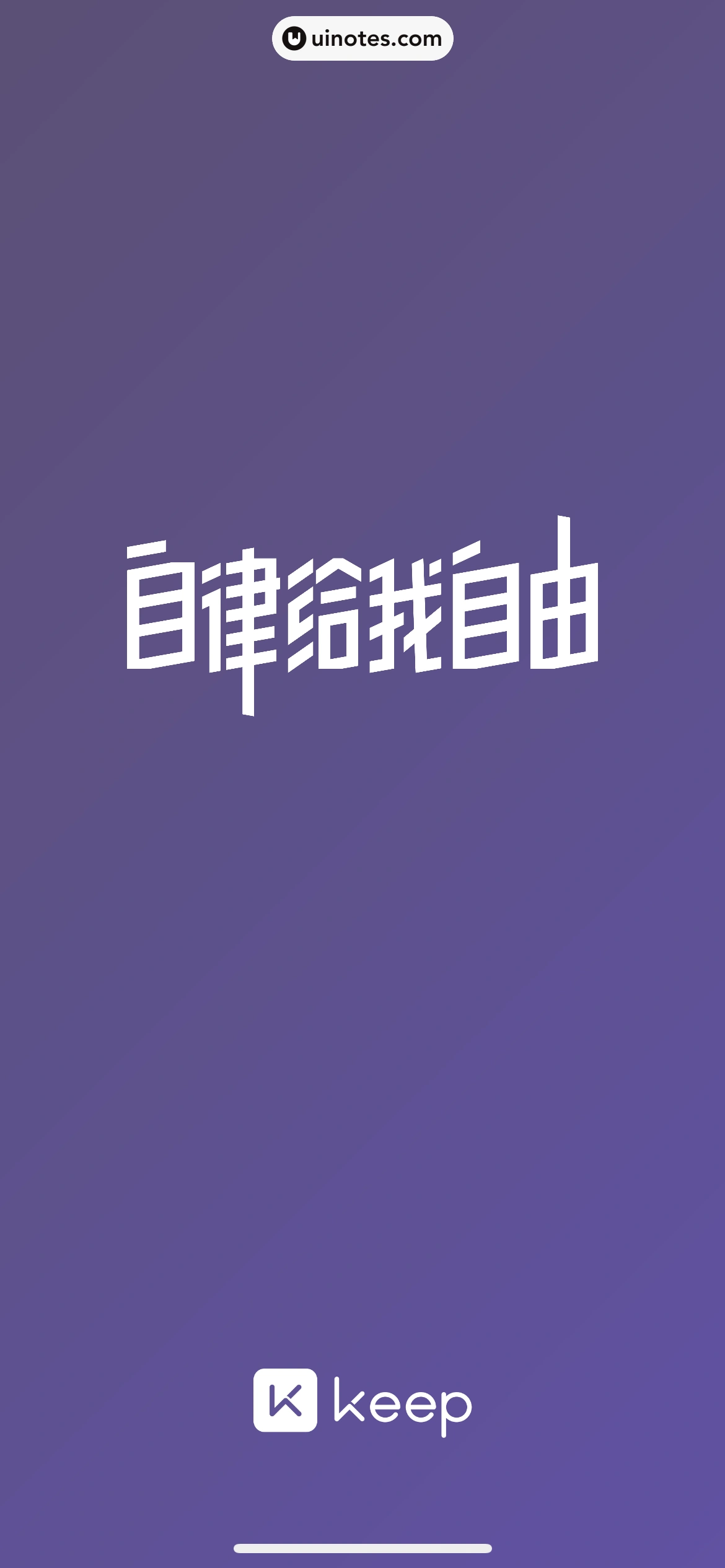 Keep App 截图 007 - UI Notes