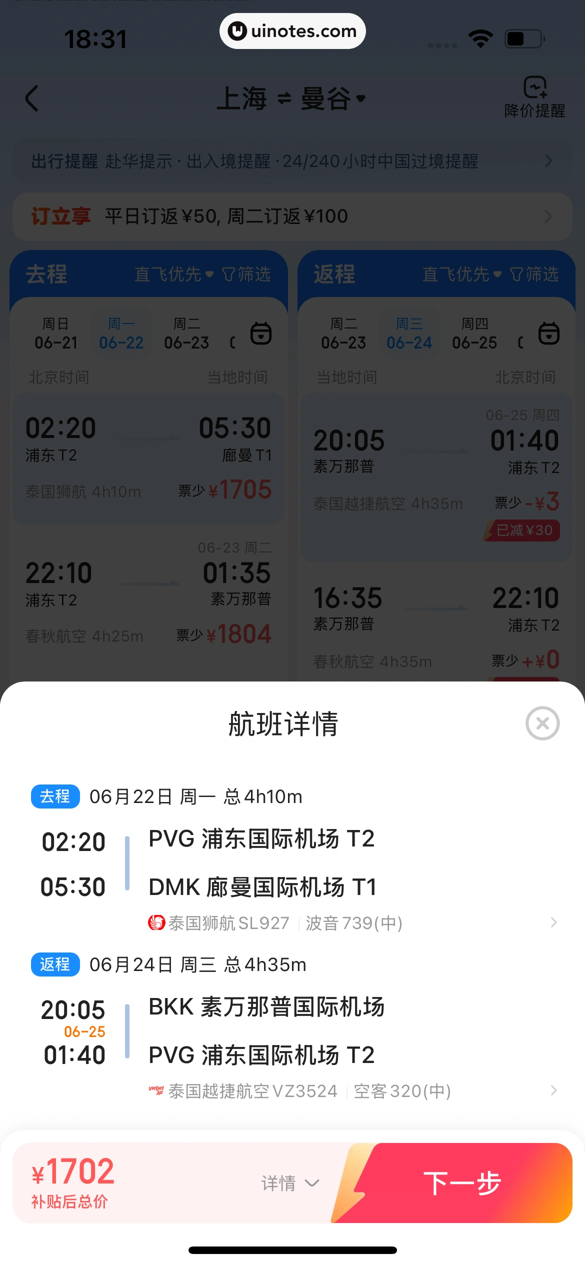 智行火车票 App 截图 383 - UI Notes