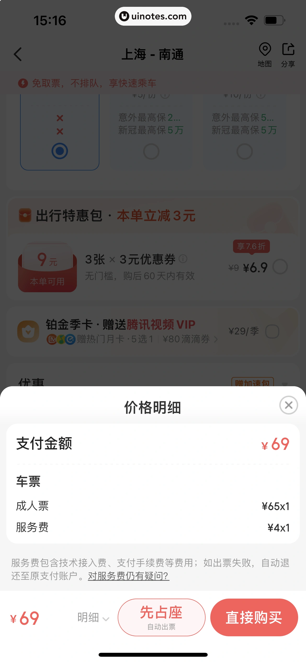 智行火车票 App 截图 234 - UI Notes
