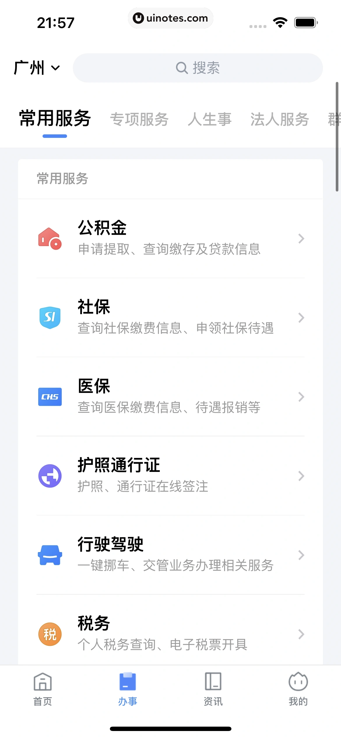 粤省事 App 截图 112 - UI Notes
