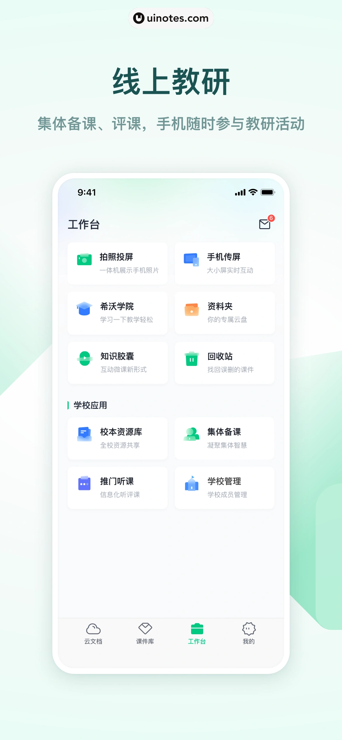希沃白板 App 截图 004 - UI Notes