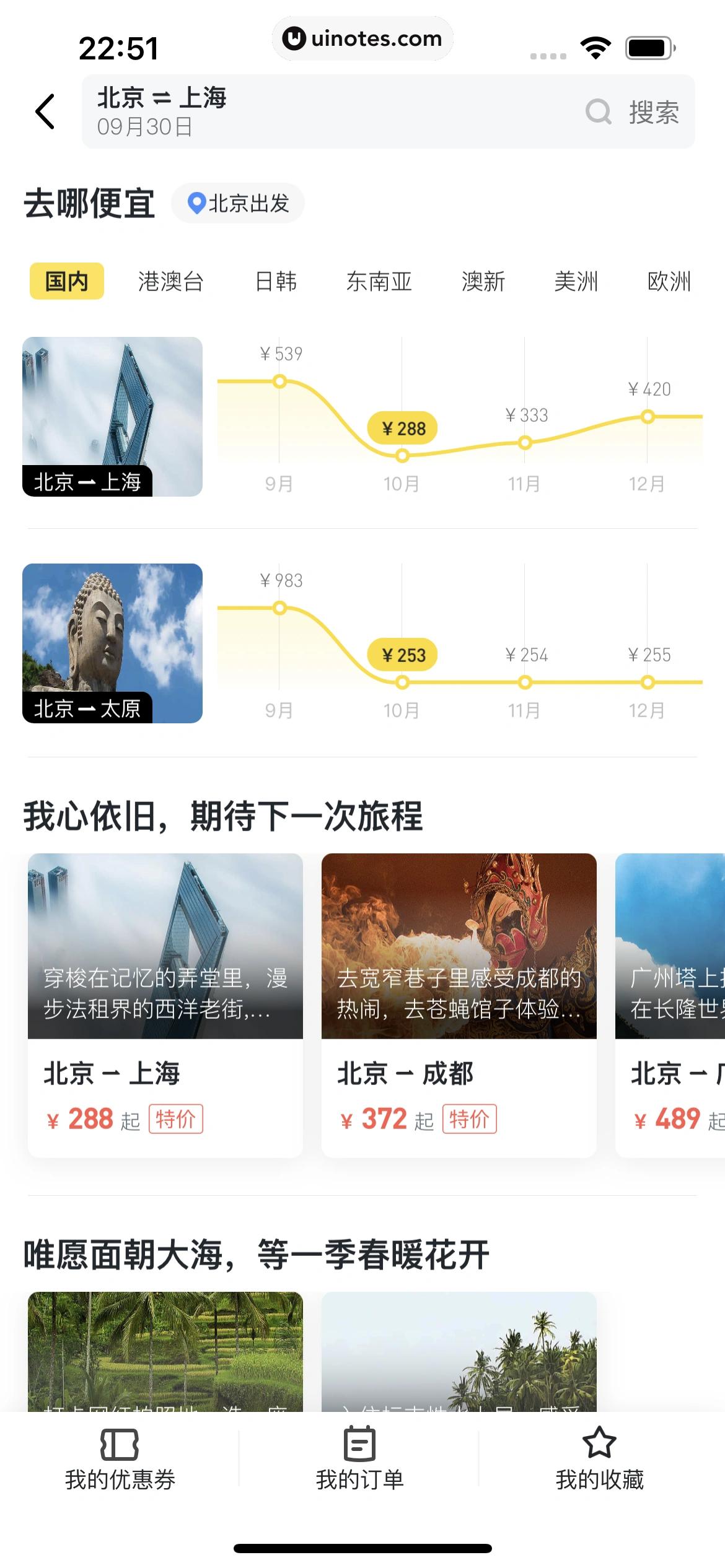 马蜂窝 App 截图 078 - UI Notes