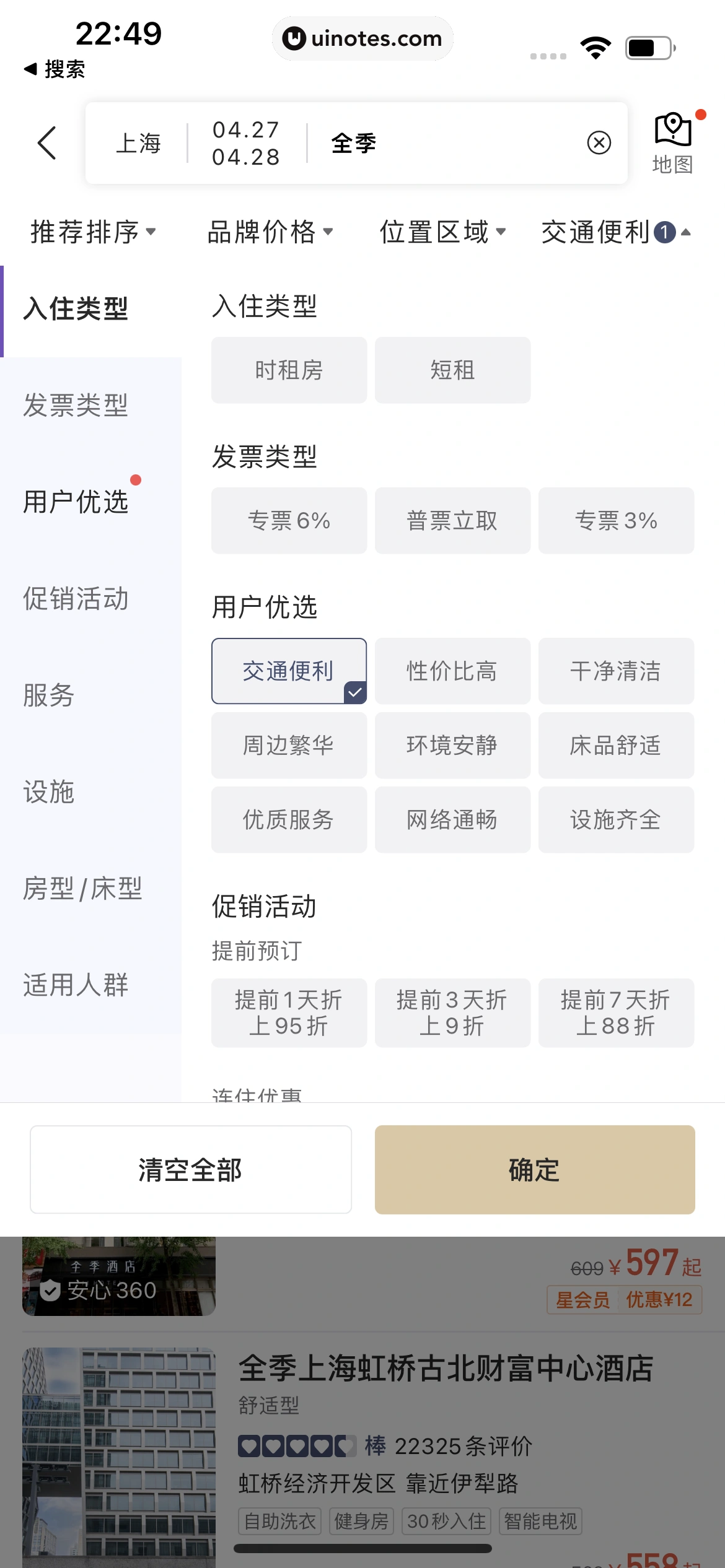 华住会 App 截图 038 - UI Notes