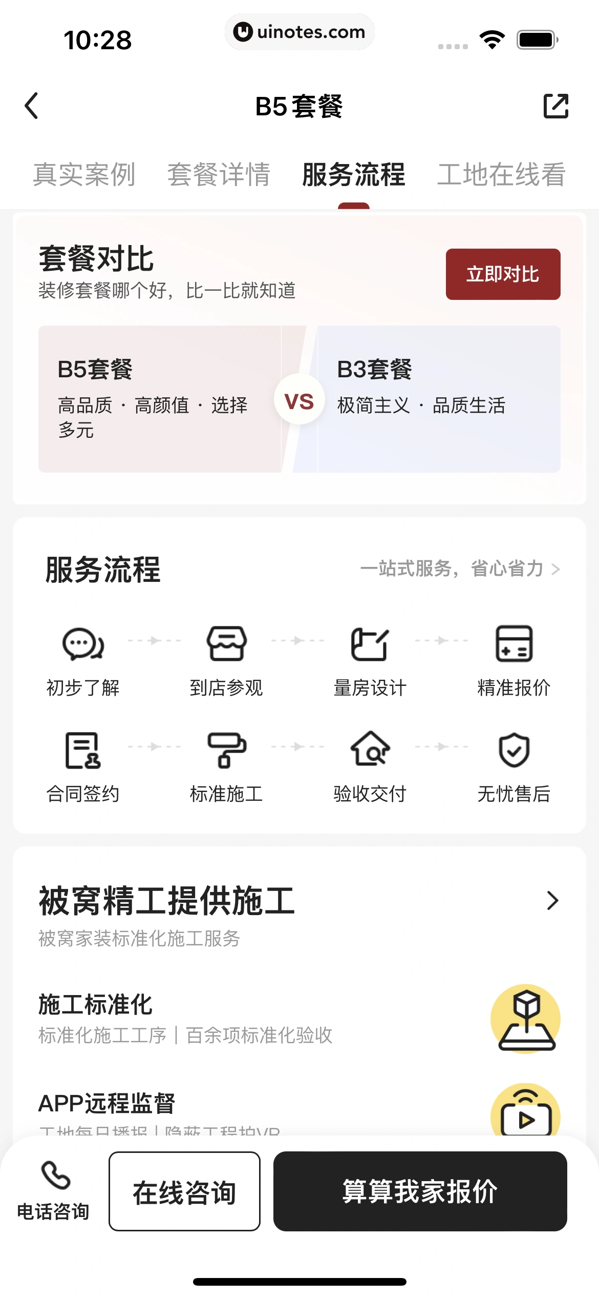 被窝家装 App 截图 034 - UI Notes