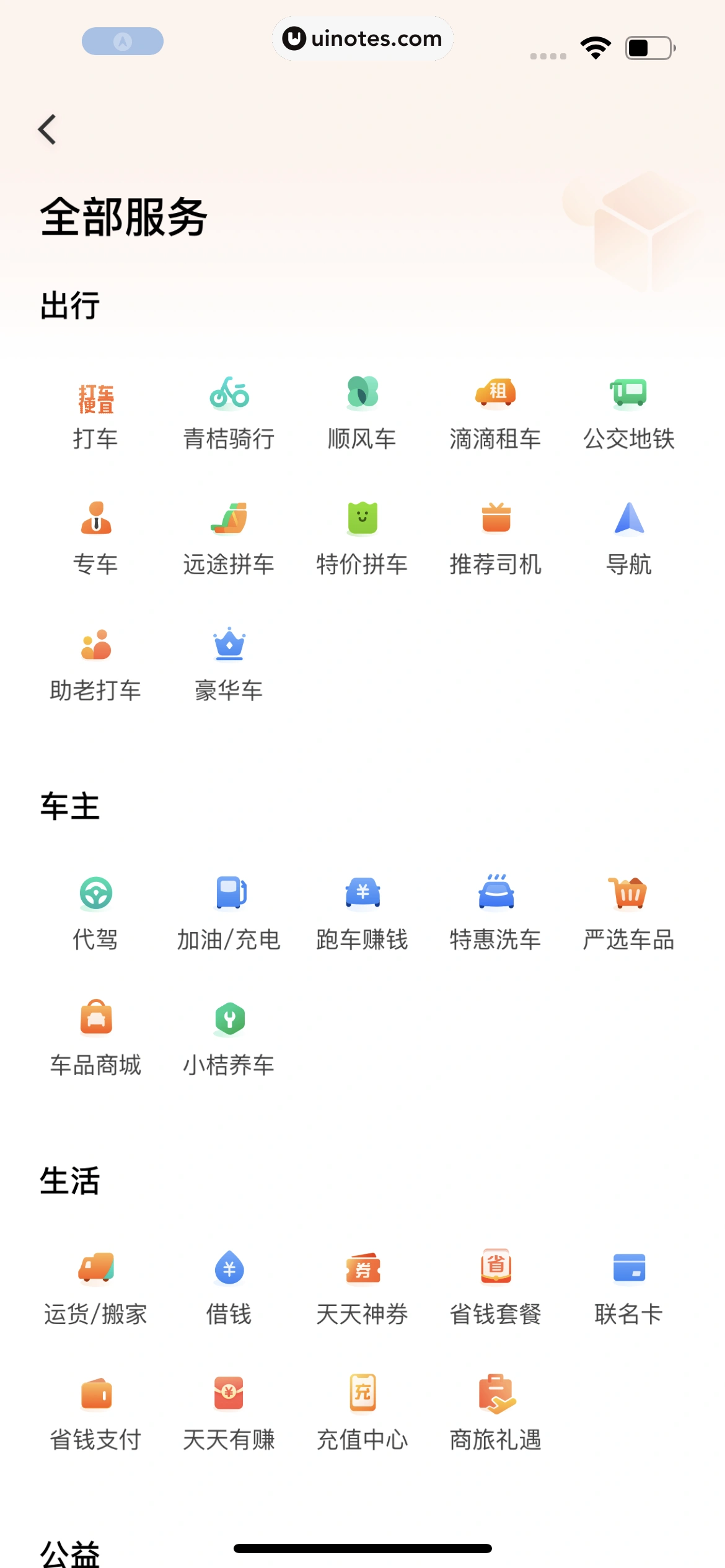 滴滴出行 App 截图 322 - UI Notes