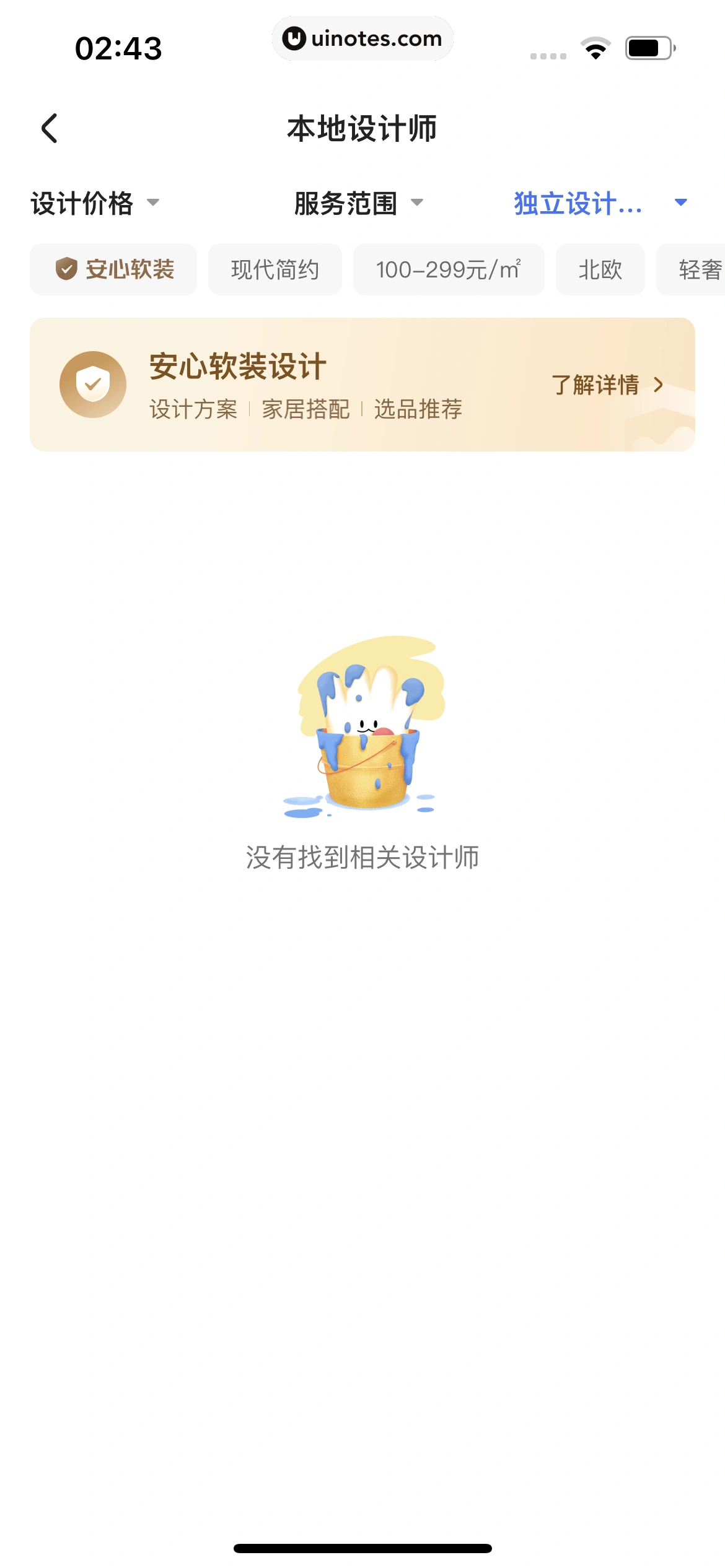 住小帮 App 截图 189 - UI Notes