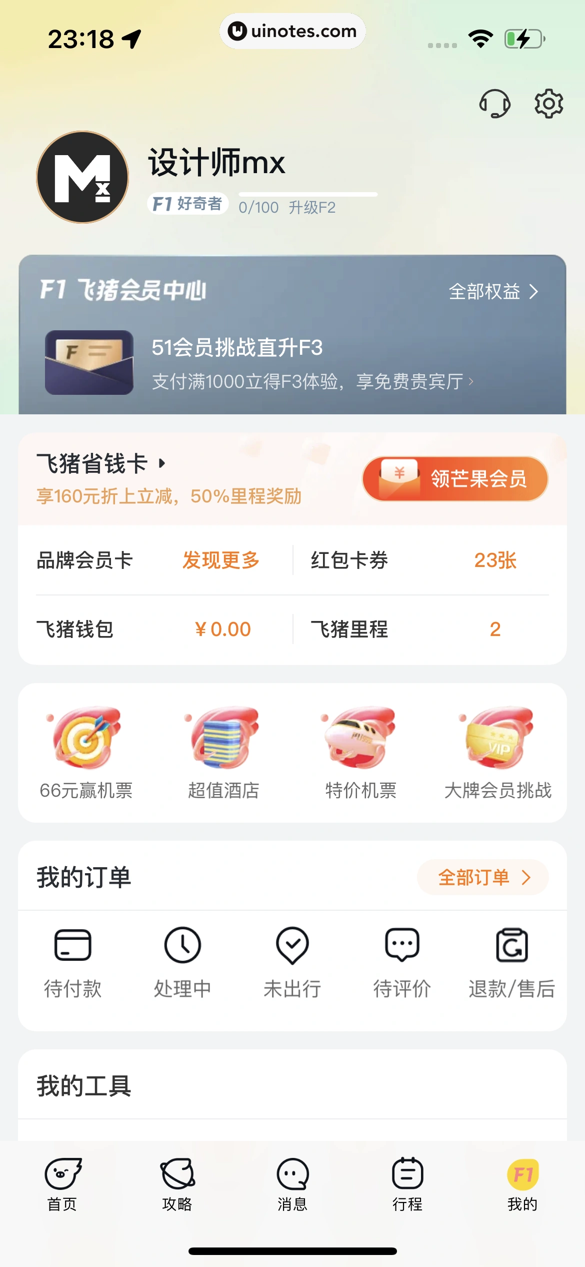 飞猪旅行 App 截图 841 - UI Notes