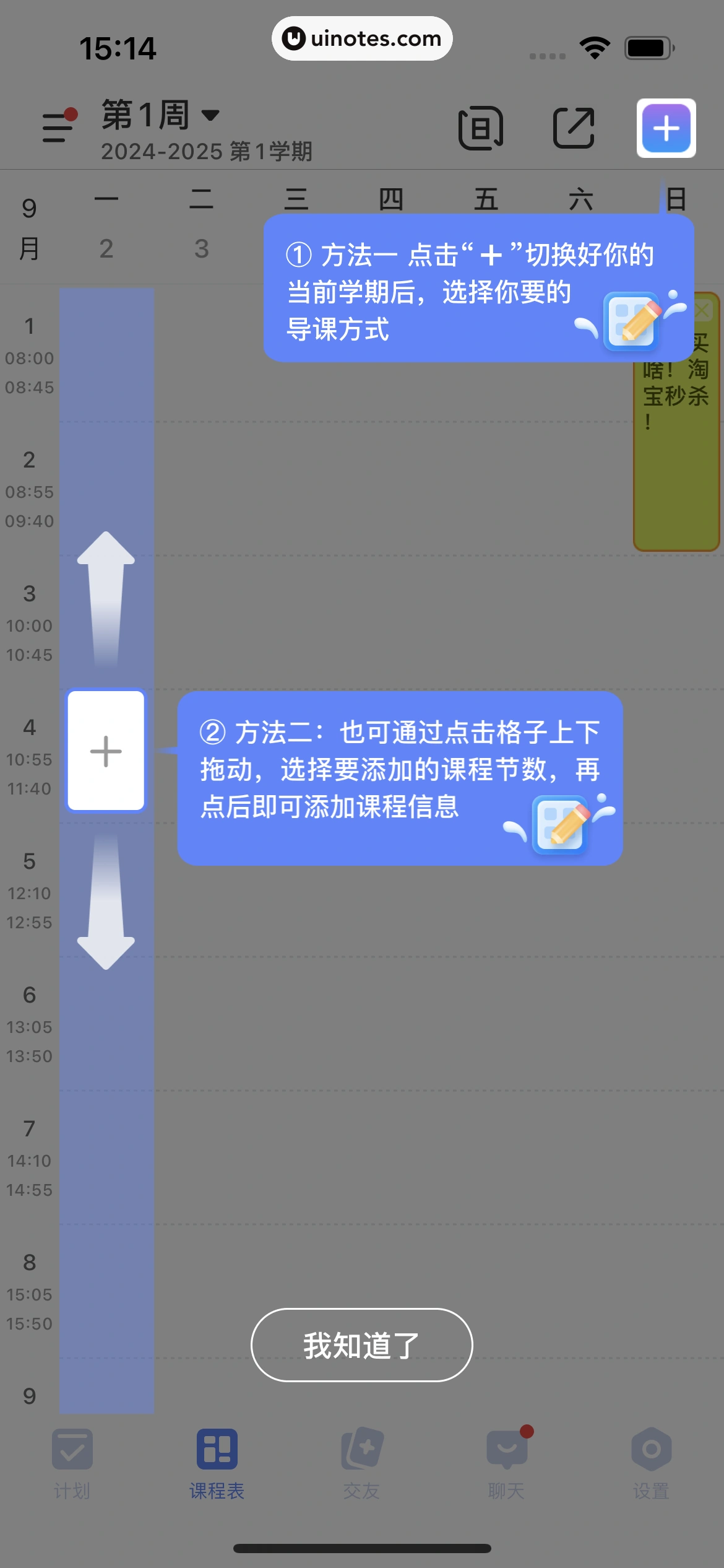 超级课程表 App 截图 020 - UI Notes