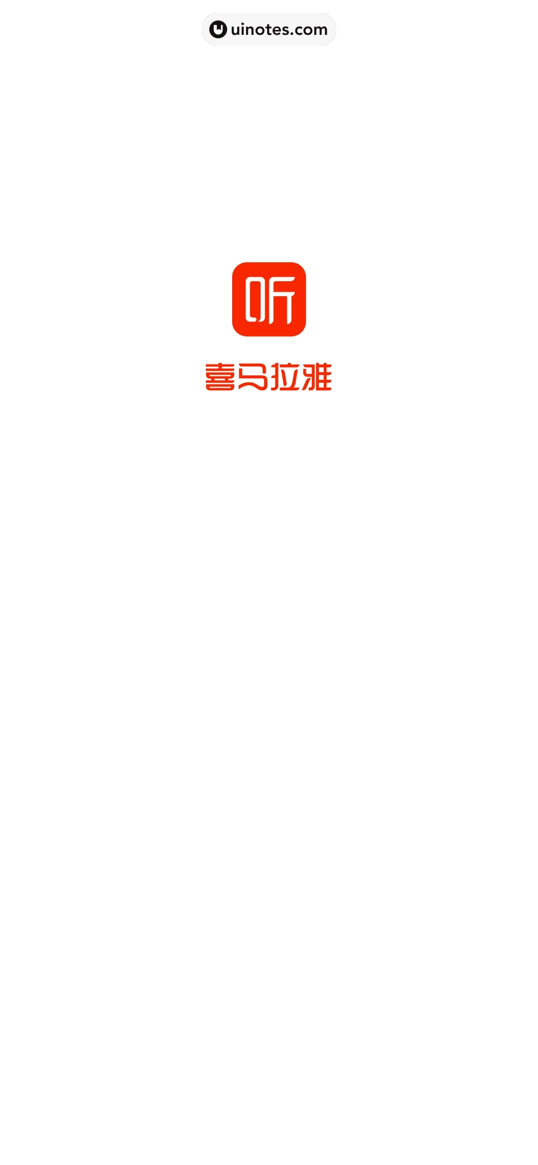 喜马拉雅 App 截图 001 - UI Notes