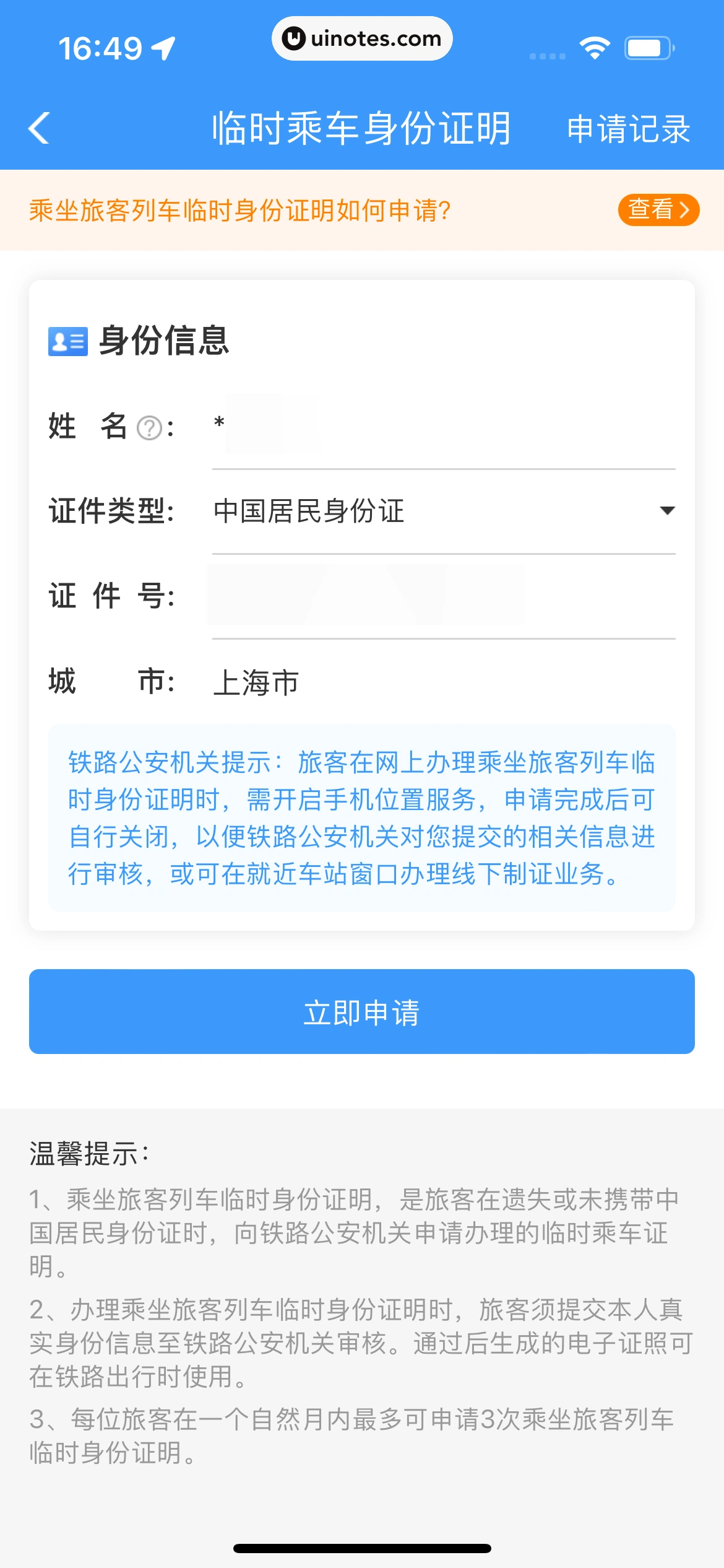 铁路12306 App 截图 305 - UI Notes
