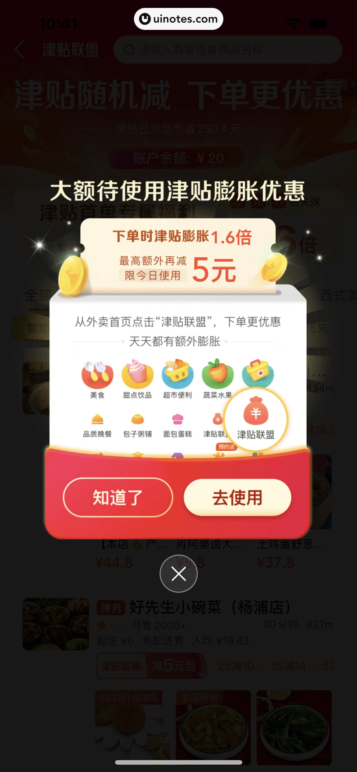 美团外卖 App 截图 147 - UI Notes