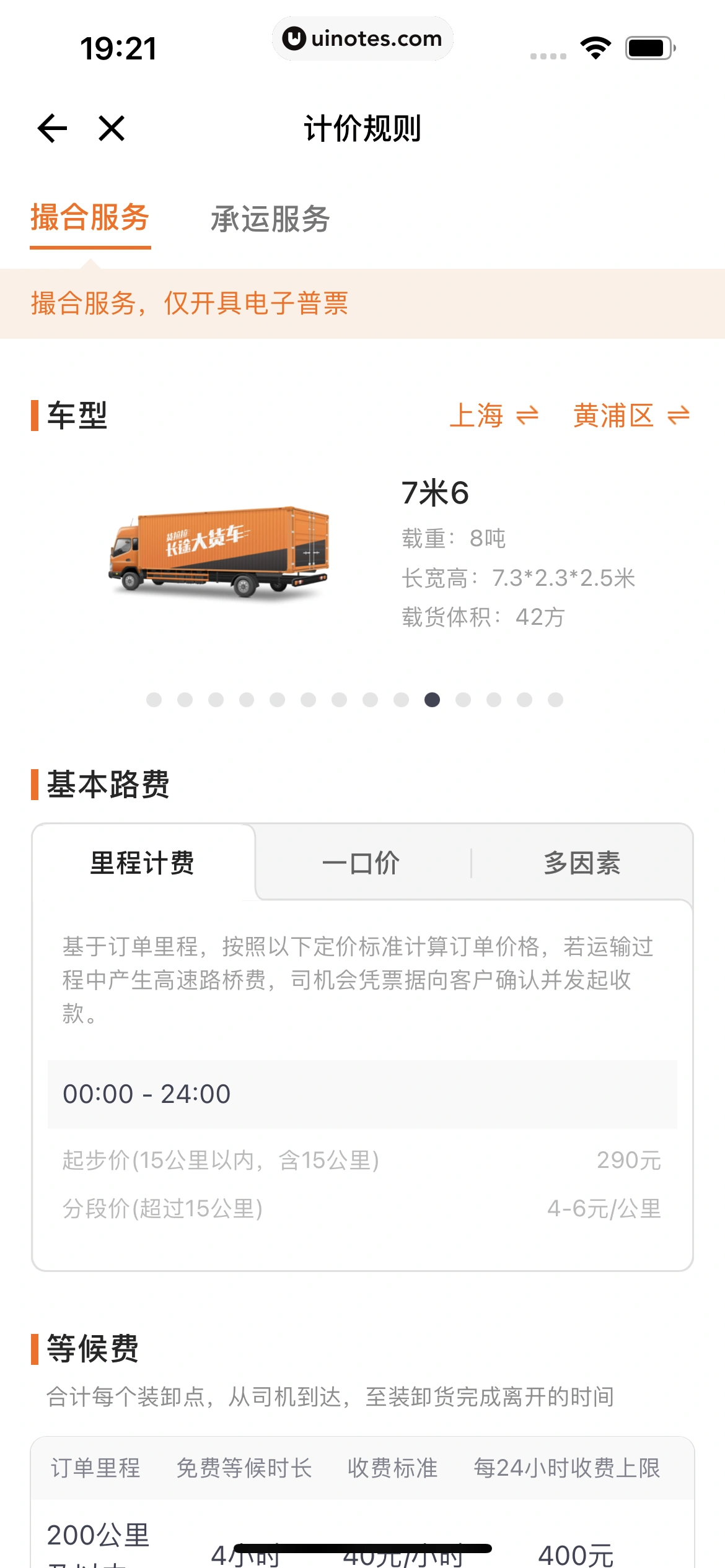 货拉拉 App 截图 084 - UI Notes