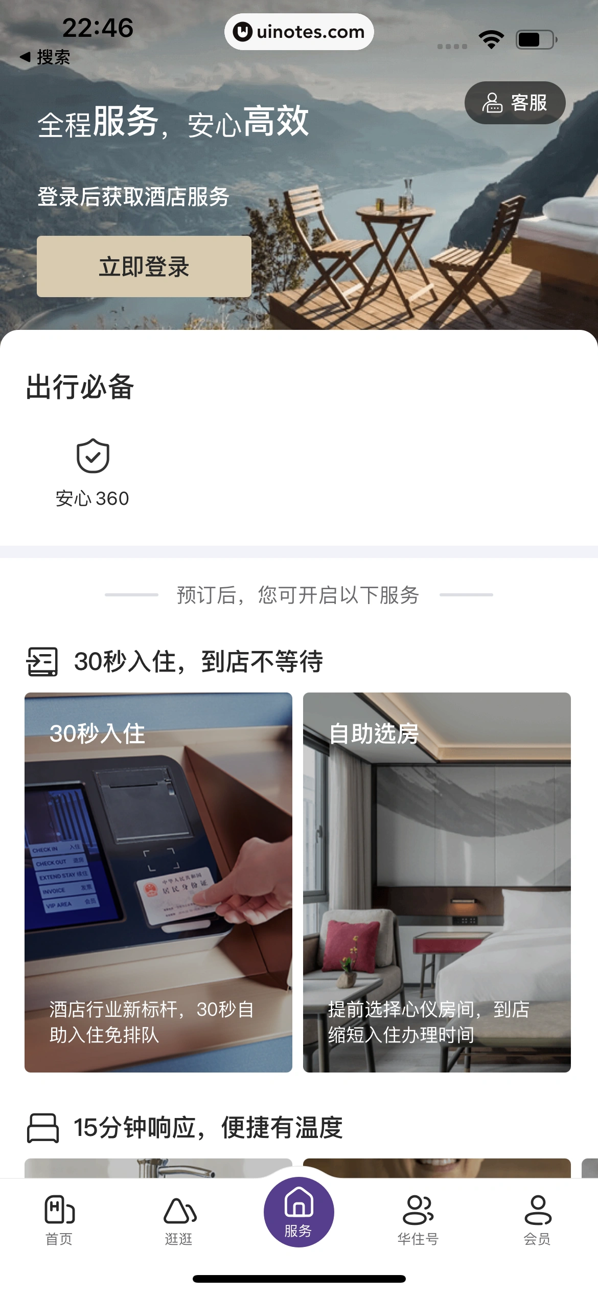 华住会 App 截图 016 - UI Notes