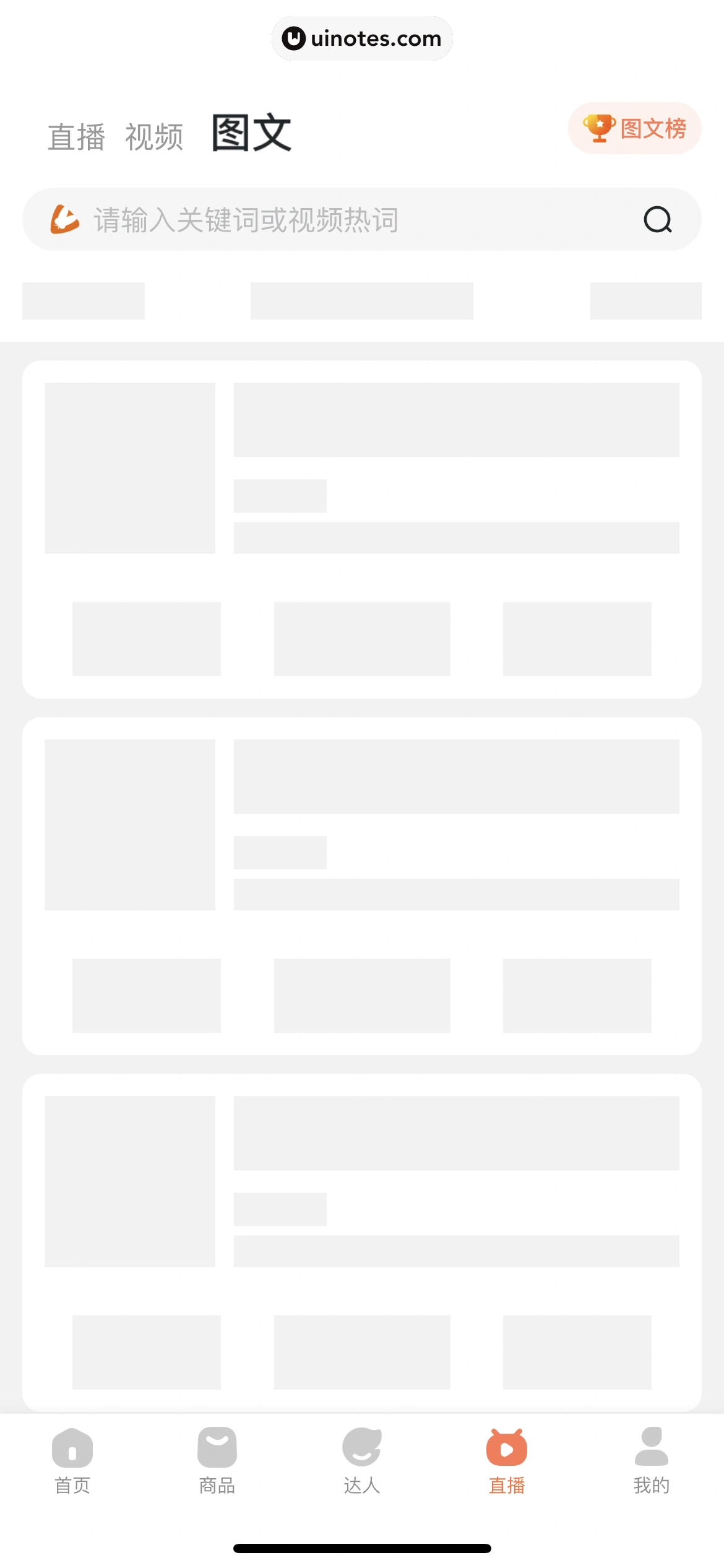 蝉妈妈 App 截图 464 - UI Notes