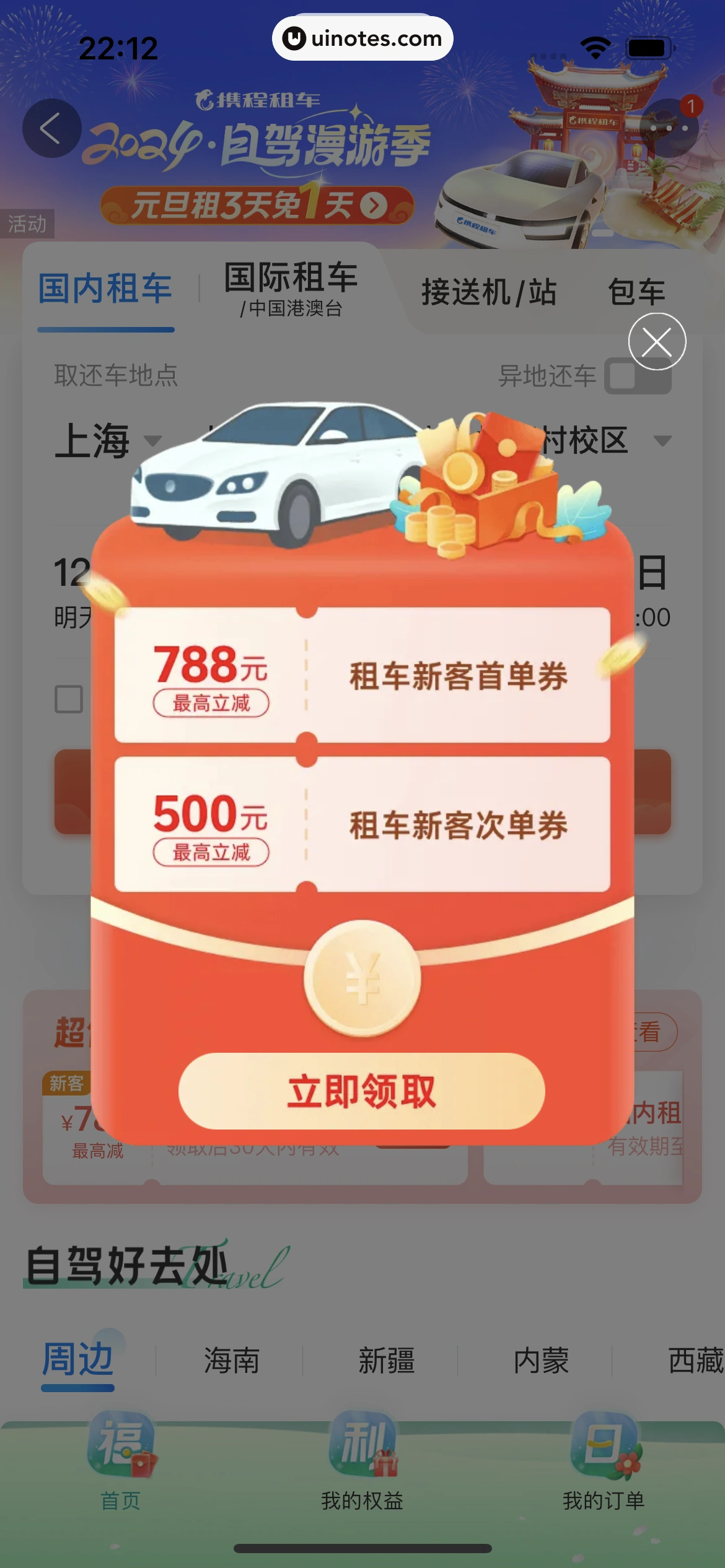 携程旅行 App 截图 1023 - UI Notes