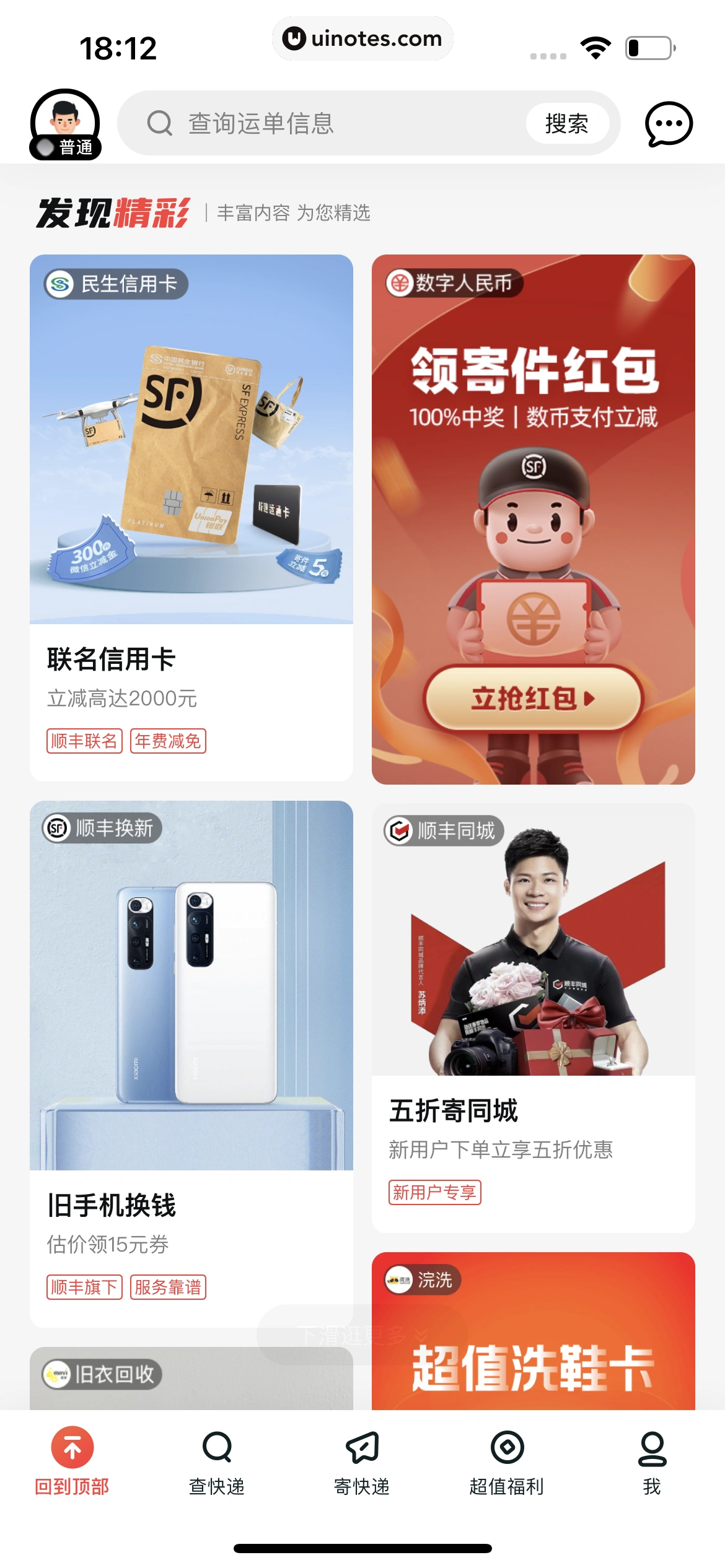 顺丰速运 App 截图 012 - UI Notes