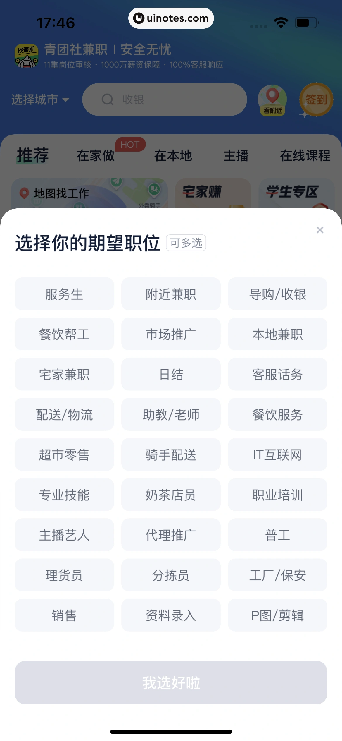 青团社兼职 App 截图 020 - UI Notes