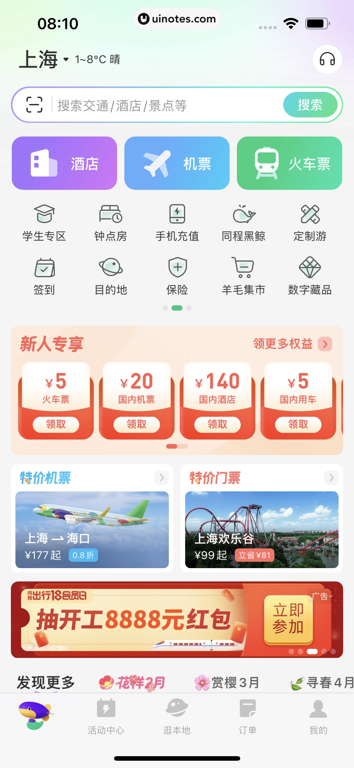 同程旅行 App 截图 014 - UI Notes